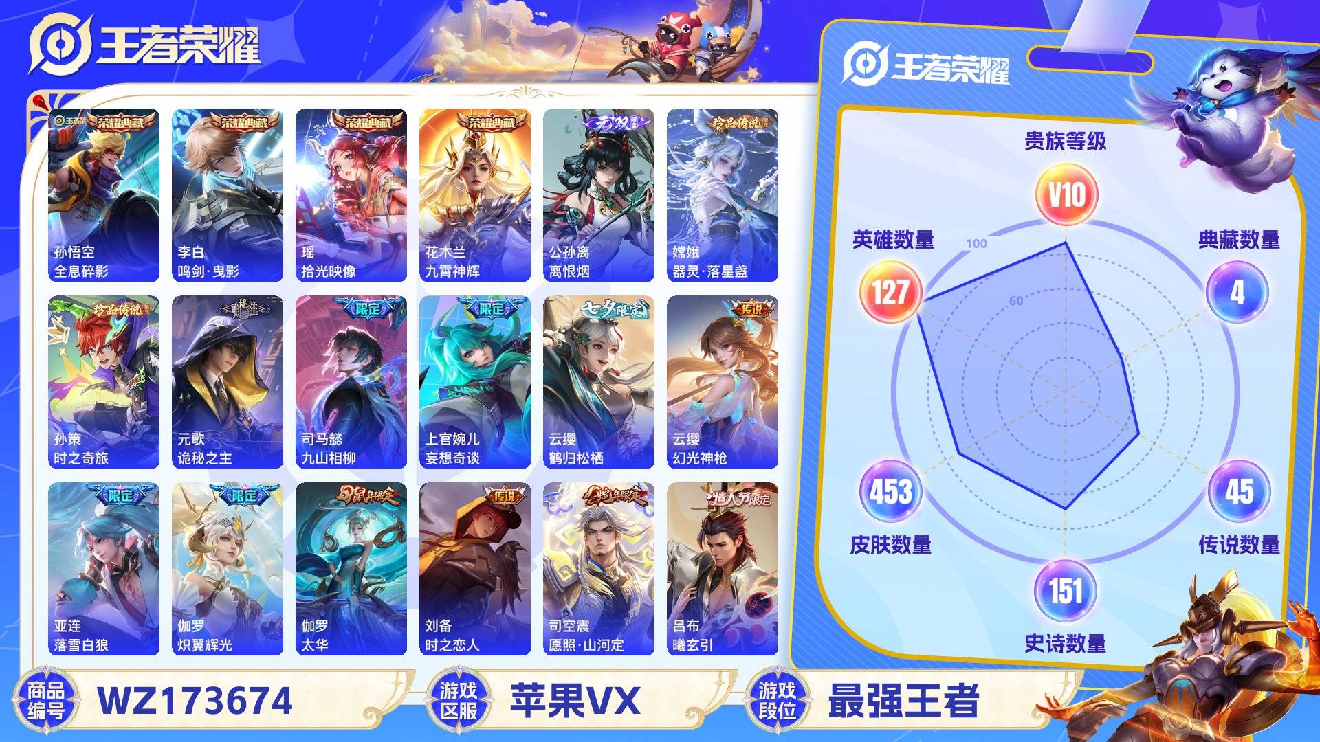 王者荣耀账号苹果VX127英雄-453皮肤-苹果VX 453皮 贵族10级 4典藏 2珍品传说 1无双 45传说 151