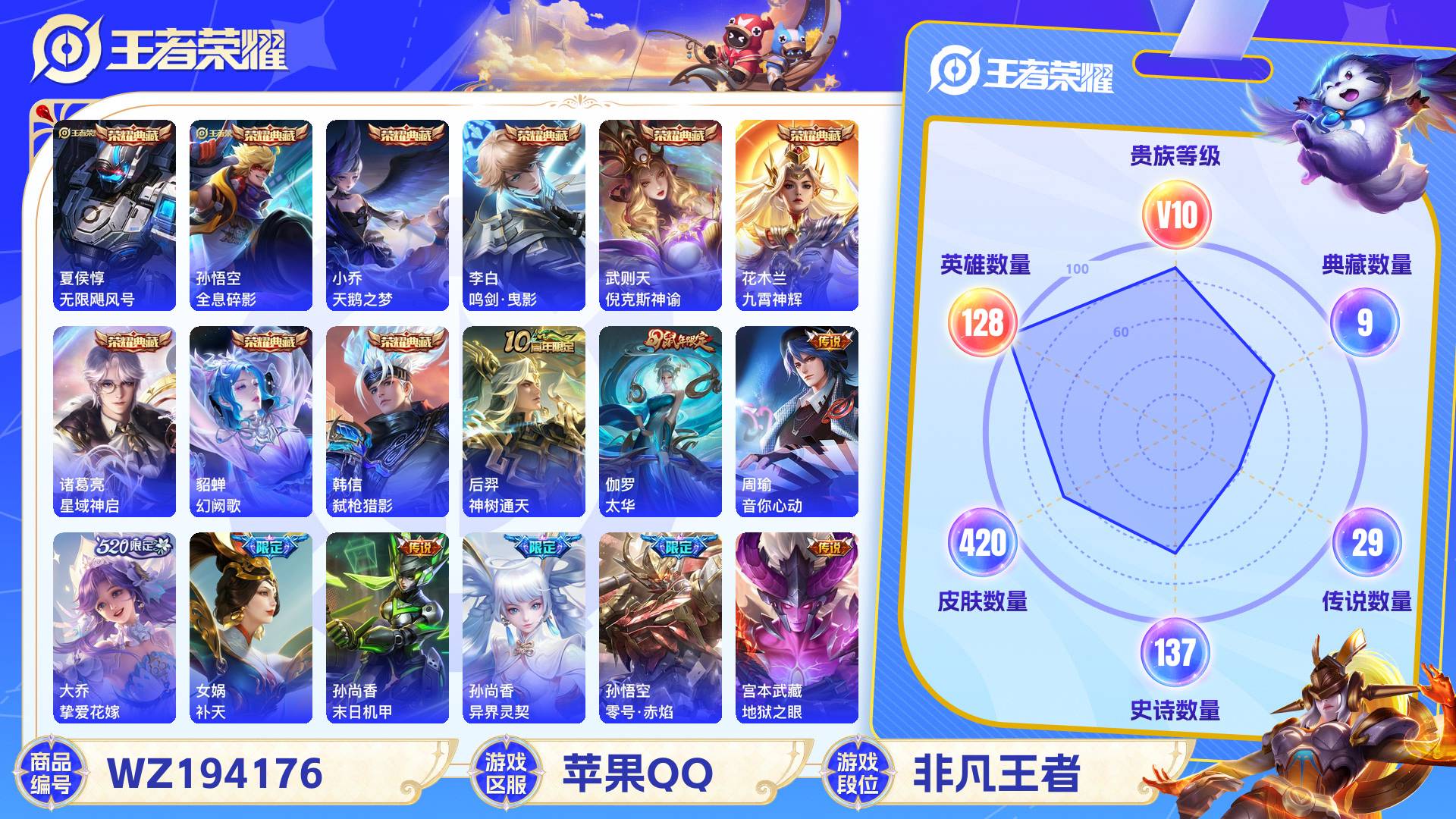 王者荣耀账号苹果QQ128英雄-420皮肤-苹果QQ 420皮 贵族10级 9典藏 29传说 137史诗【荣耀典藏】无限