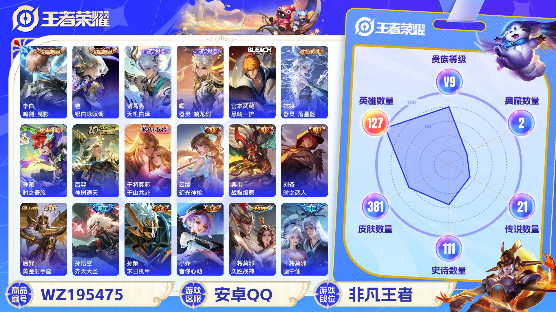 王者荣耀账号安卓QQ127英雄-381皮肤-安卓QQ 381皮 贵族9级 2典藏 3珍品传说 2无双 21传说 111史
