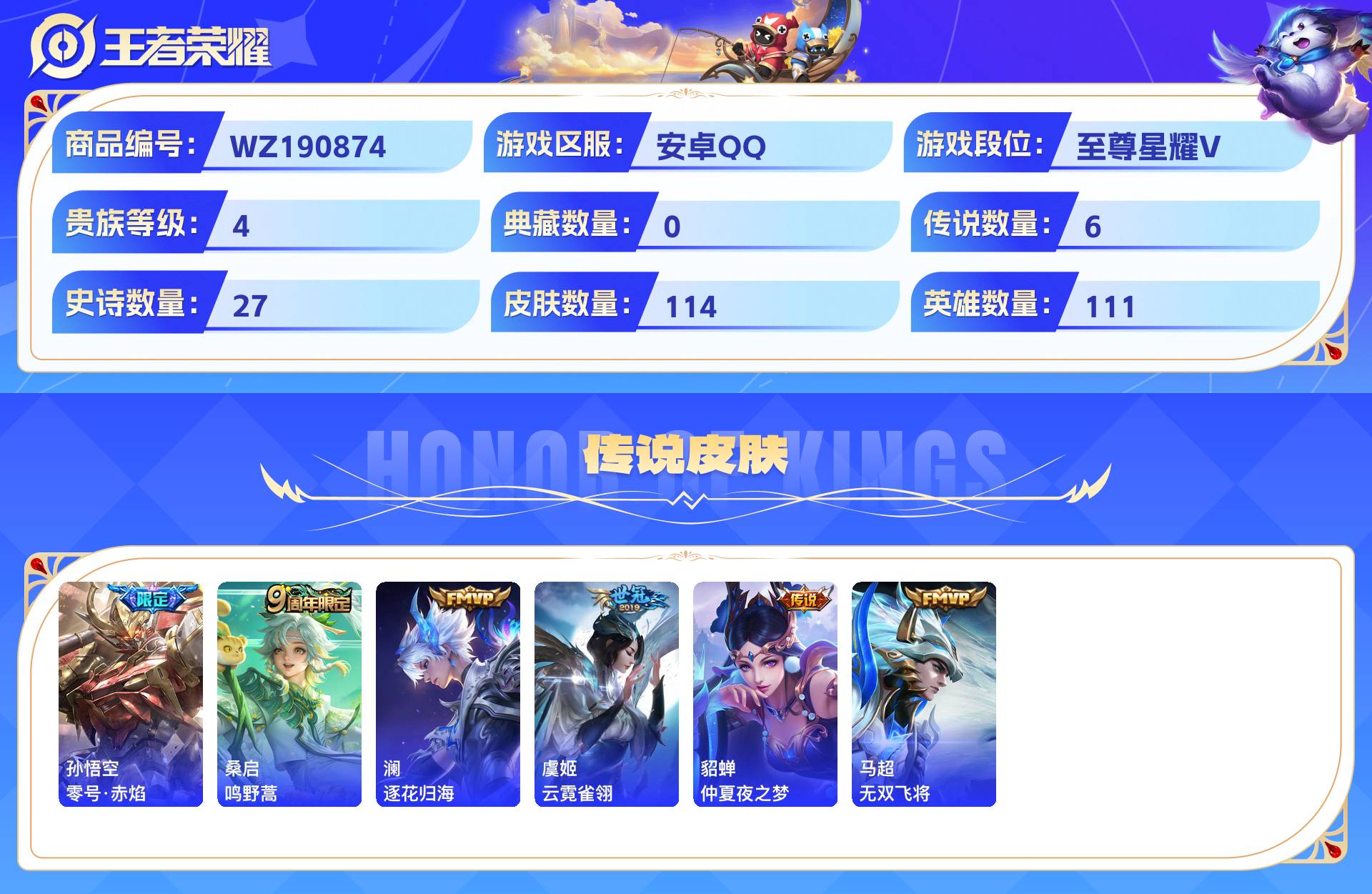 WZCMW428914王者荣耀账号详情图3