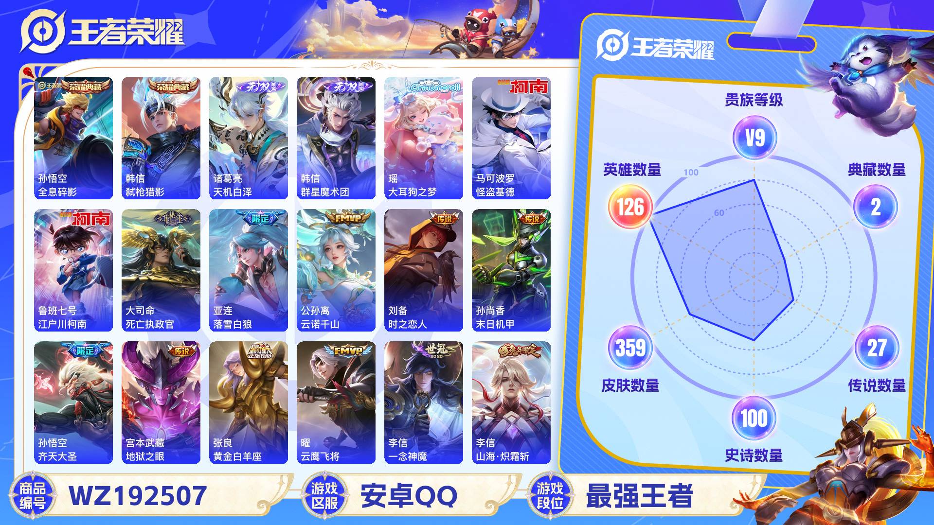 WZCMW428898王者荣耀账号详情图2 WZCMW428898王者荣耀账号详情图2