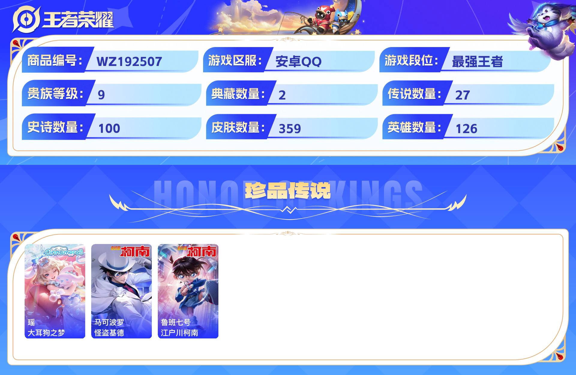 WZCMW428898王者荣耀账号详情图5 WZCMW428898王者荣耀账号详情图5