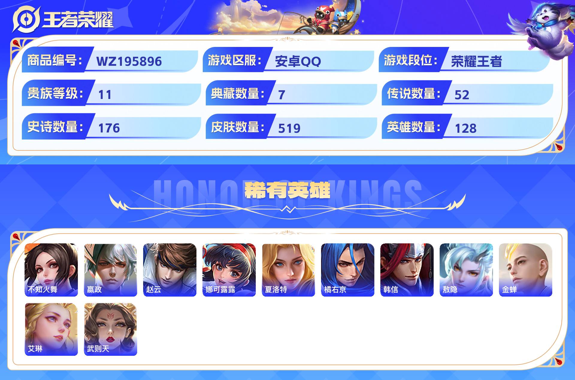 WZCMW428872王者荣耀账号详情图11 WZCMW428872王者荣耀账号详情图11