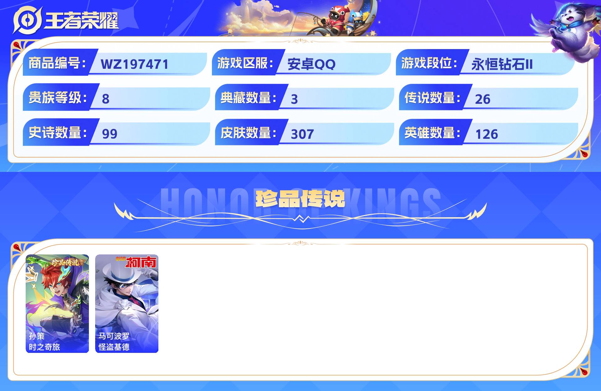 WZCMW428854王者荣耀账号详情图4