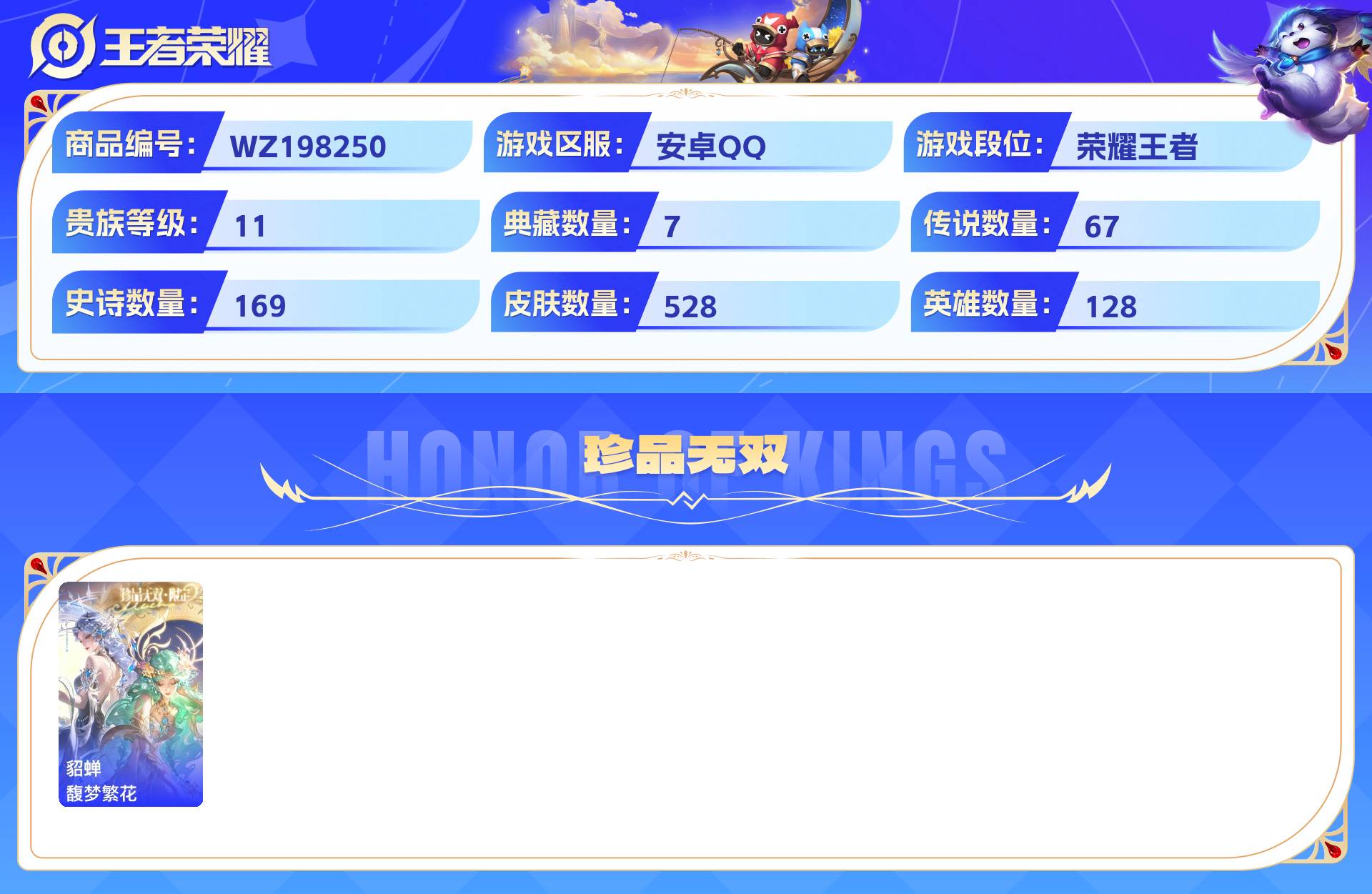 WZCMW428849王者荣耀账号详情图3