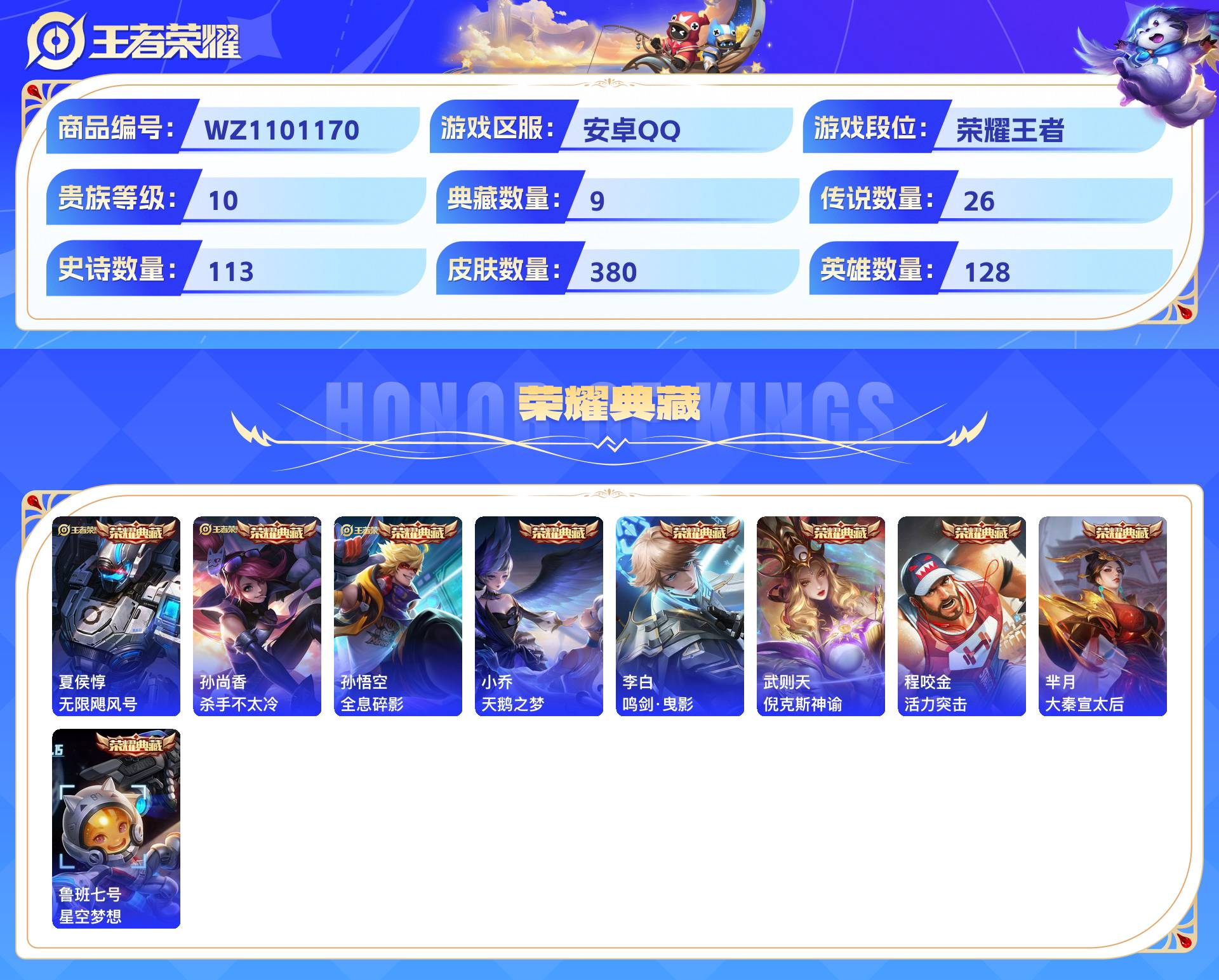 WZCMW428809王者荣耀账号详情图3 WZCMW428809王者荣耀账号详情图3