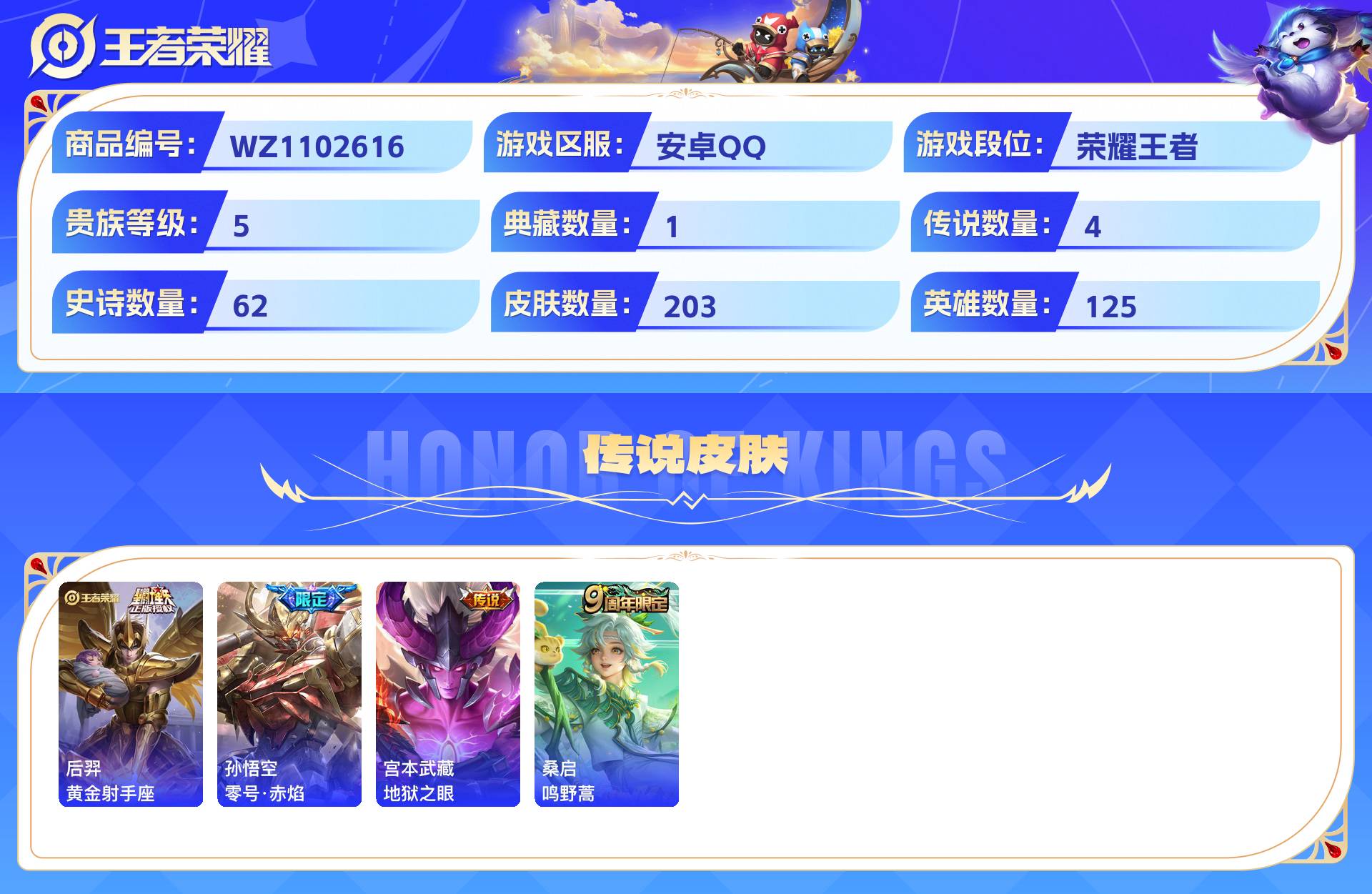 WZCMW430176王者荣耀账号详情图4