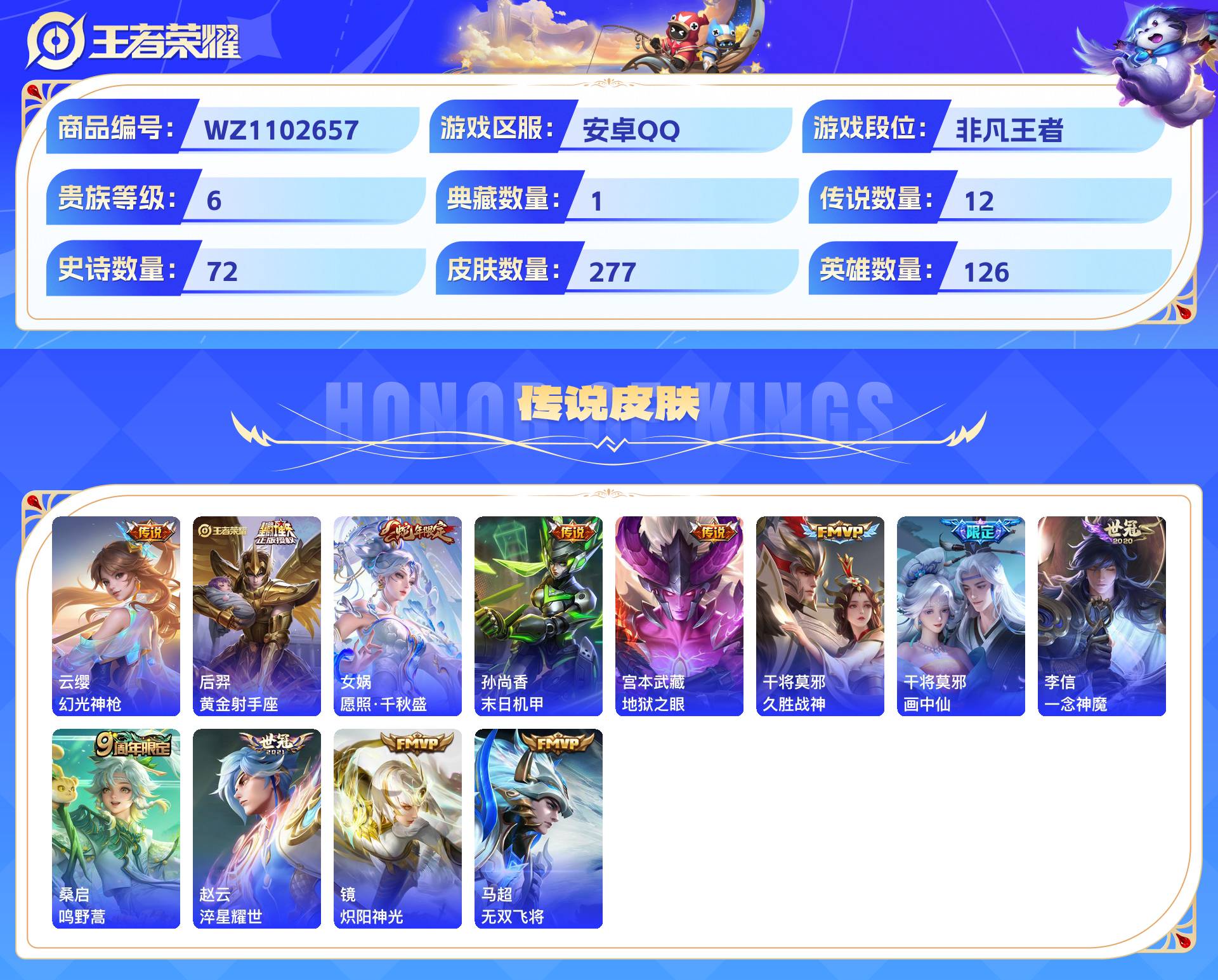 WZCMW428790王者荣耀账号详情图4