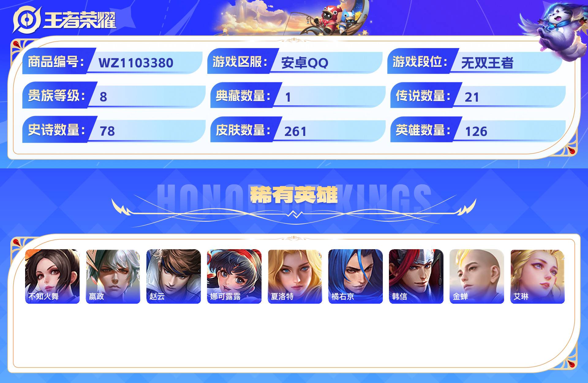 WZCMW428784王者荣耀账号详情图8