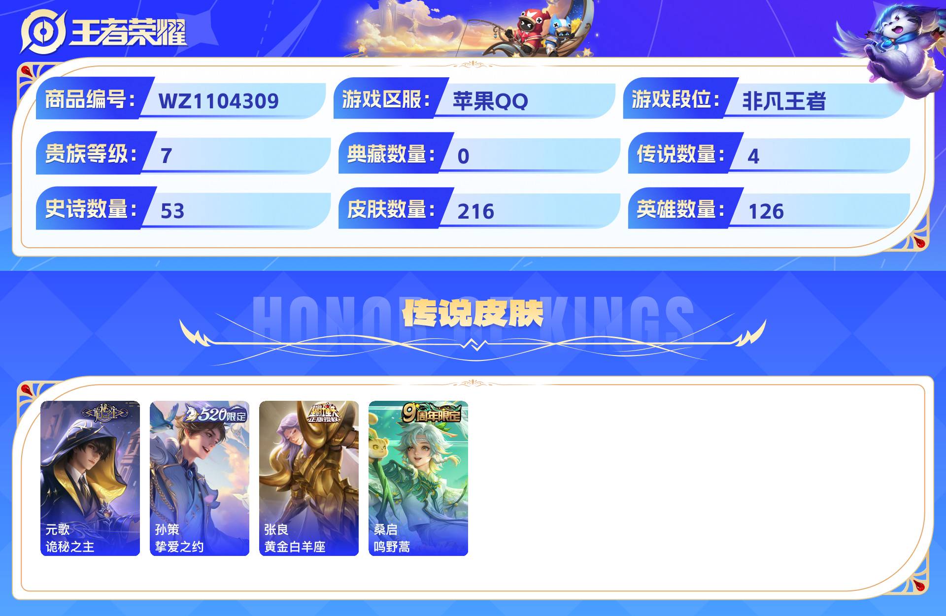 WZCMW428776王者荣耀账号详情图3 WZCMW428776王者荣耀账号详情图3