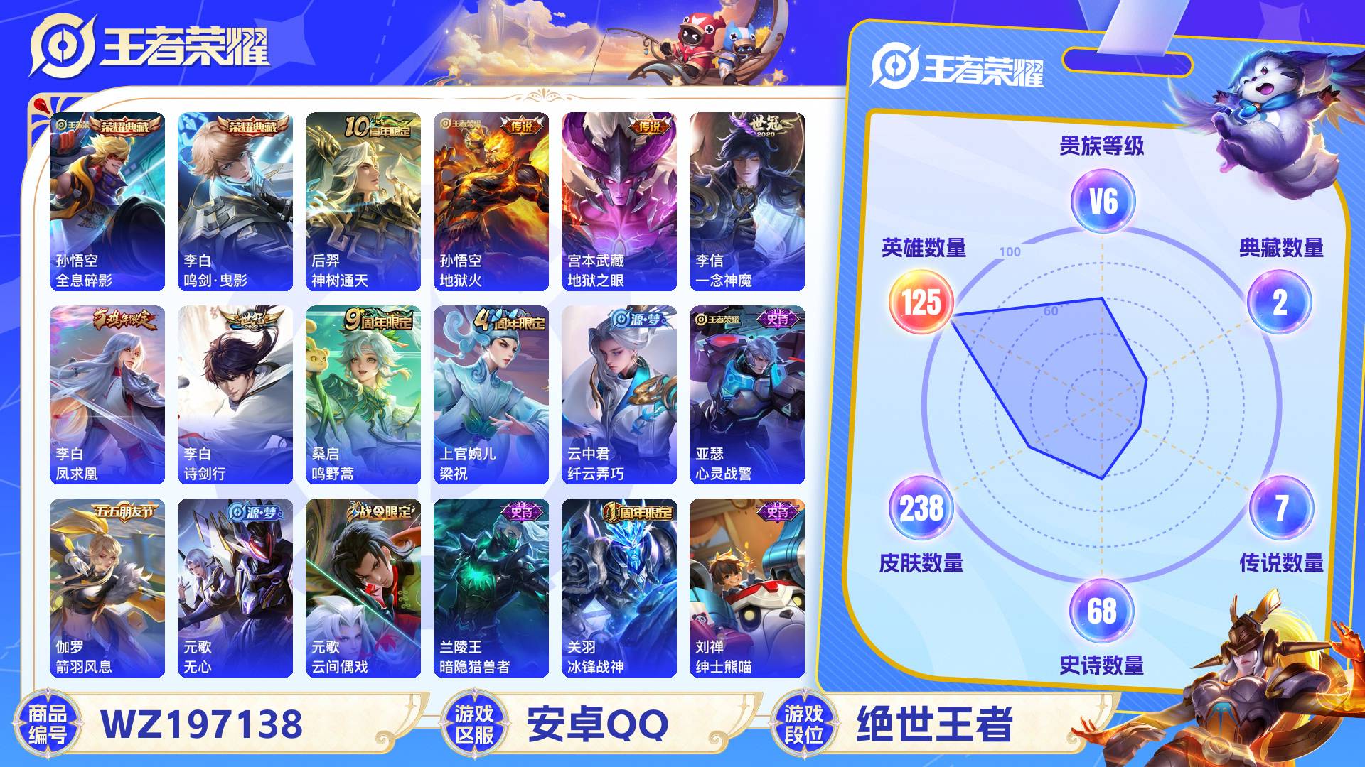 王者荣耀账号安卓QQ125英雄-238皮肤-安卓QQ 238皮 贵族7级 2典藏 7传说 68史诗【荣耀典藏】全息碎影,