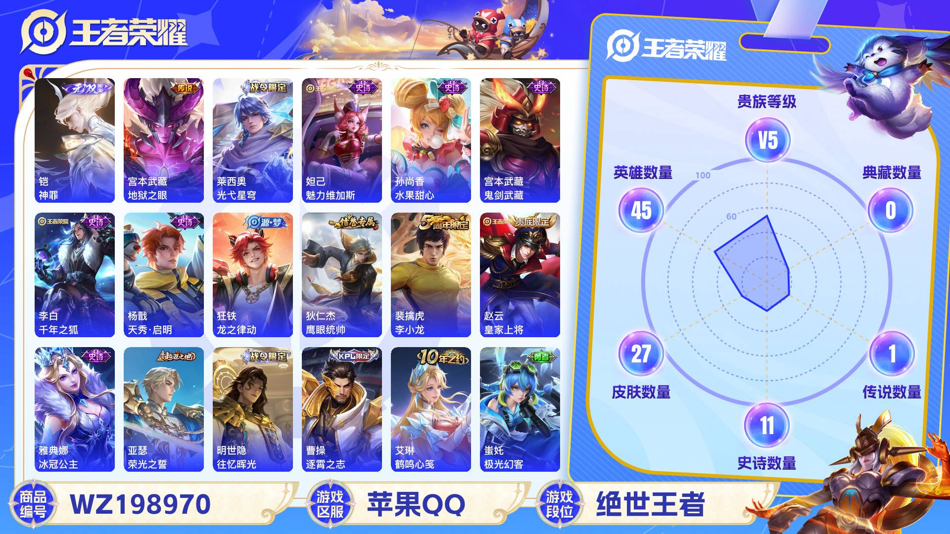 王者荣耀账号苹果QQ45英雄-27皮肤-苹果QQ 27皮 贵族5级 1无双 1传说 11史诗【无双限定】神罪【传说皮肤】