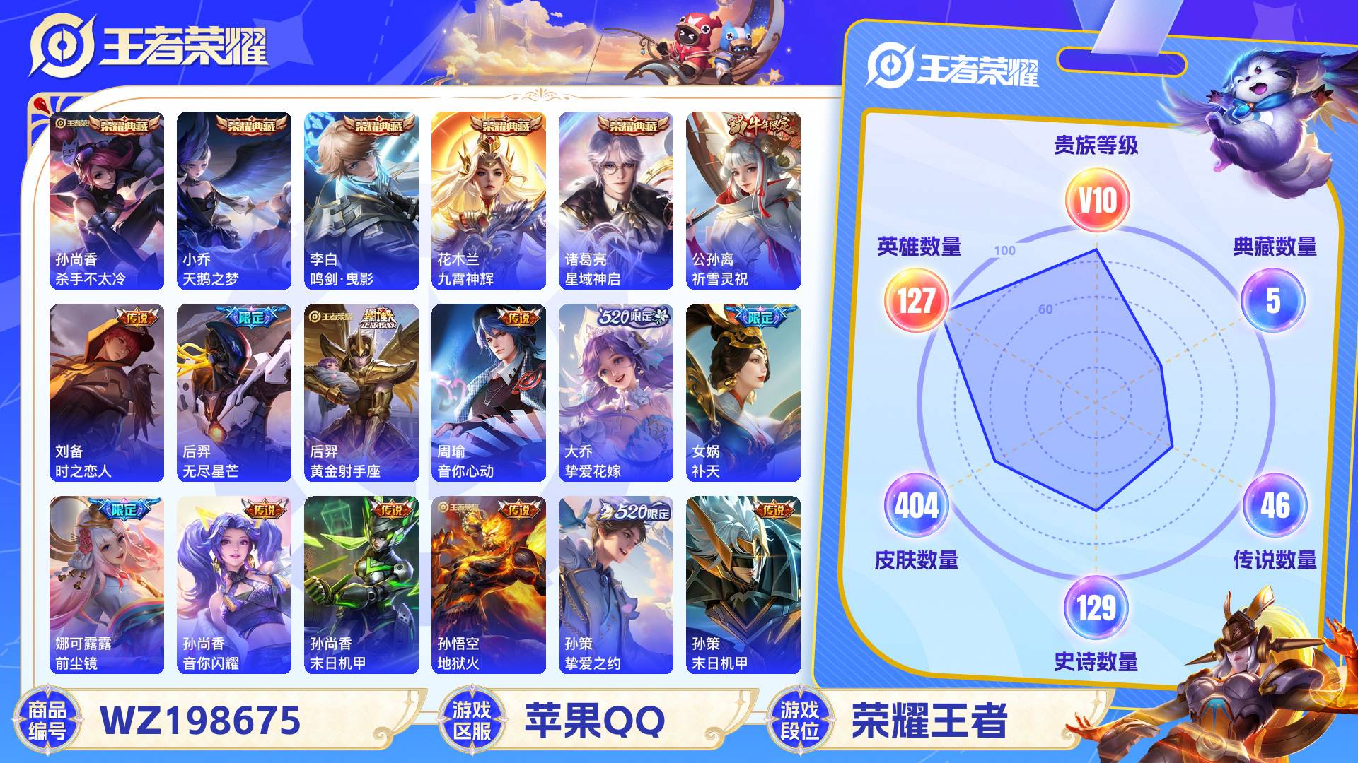 王者荣耀账号苹果QQ127英雄-404皮肤-苹果QQ 404皮 贵族10级 5典藏 46传说 129史诗【荣耀典藏】杀手