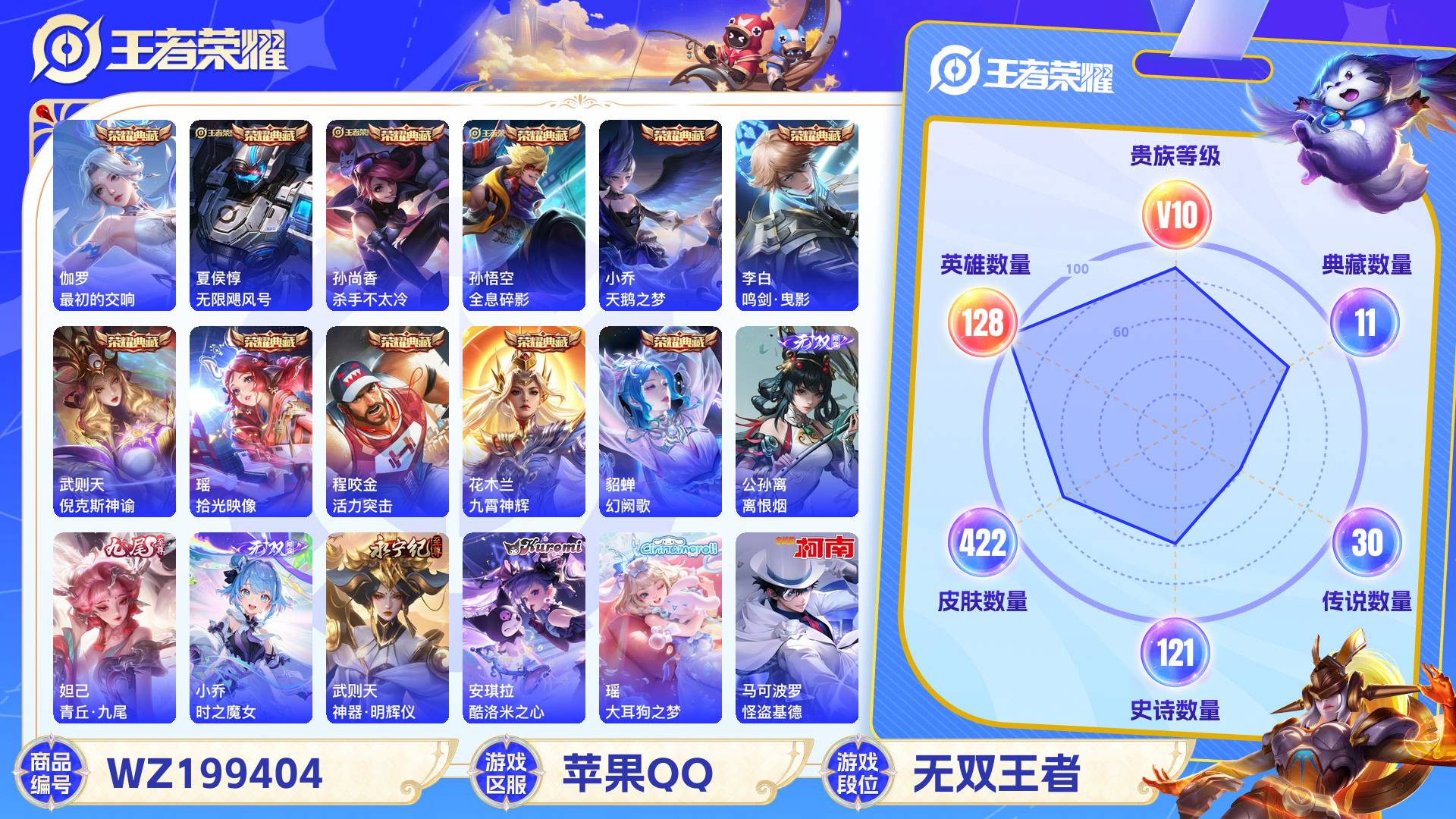 王者荣耀账号苹果QQ128英雄-422皮肤-苹果QQ 422皮 贵族10级 11典藏 3珍品传说 4无双 30传说 12