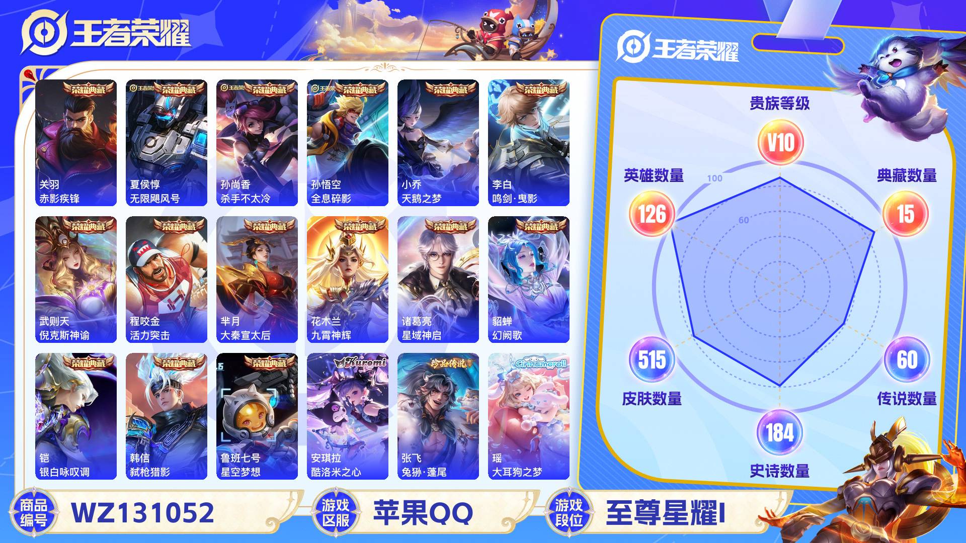 王者荣耀账号苹果QQ126英雄-515皮肤-苹果QQ 515皮 贵族10级 15典藏 3珍品传说 60传说 184史诗【