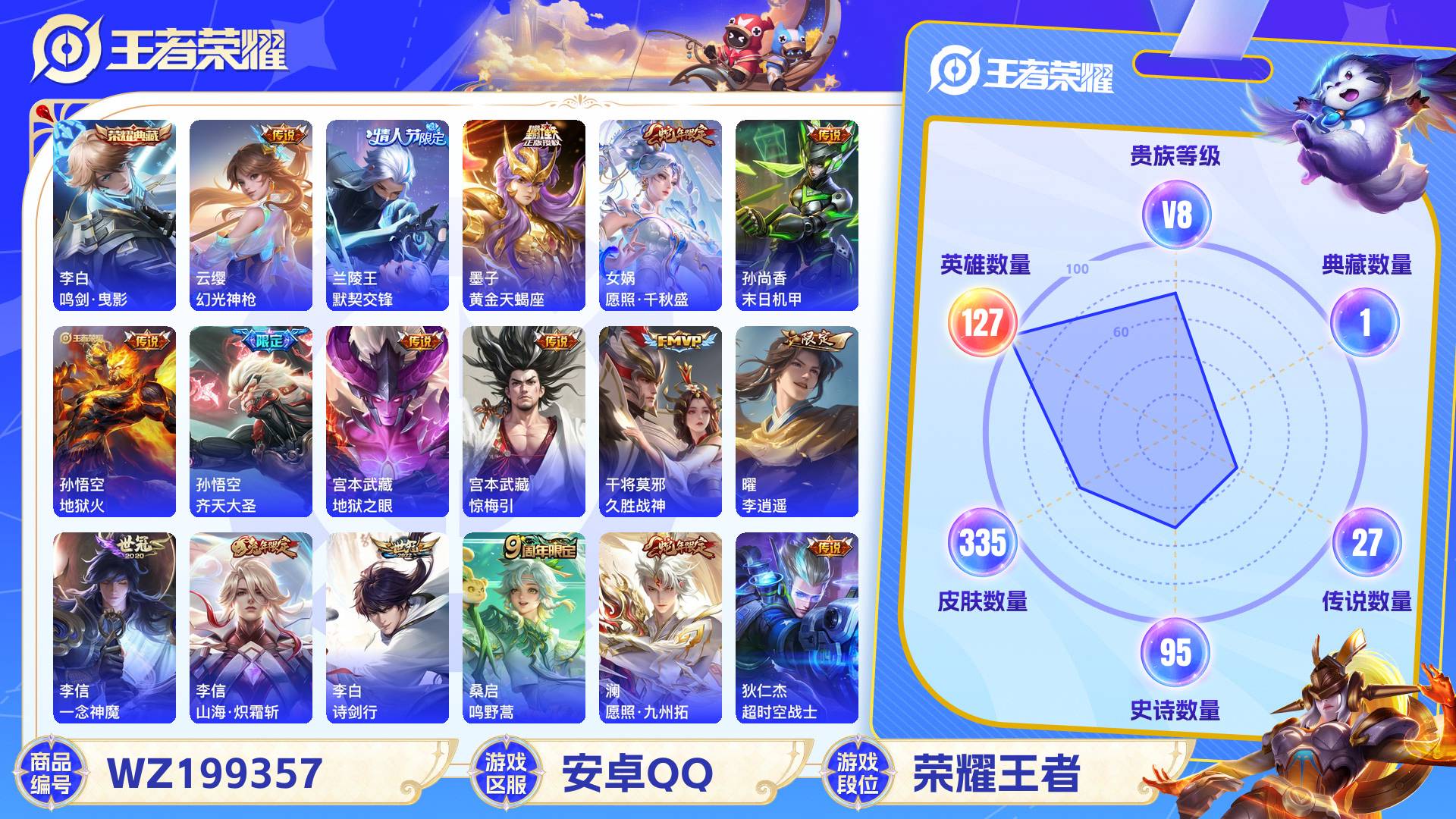 王者荣耀账号安卓QQ127英雄-335皮肤-安卓QQ 335皮 贵族8级 1典藏 27传说 95史诗【荣耀典藏】鸣剑·曳