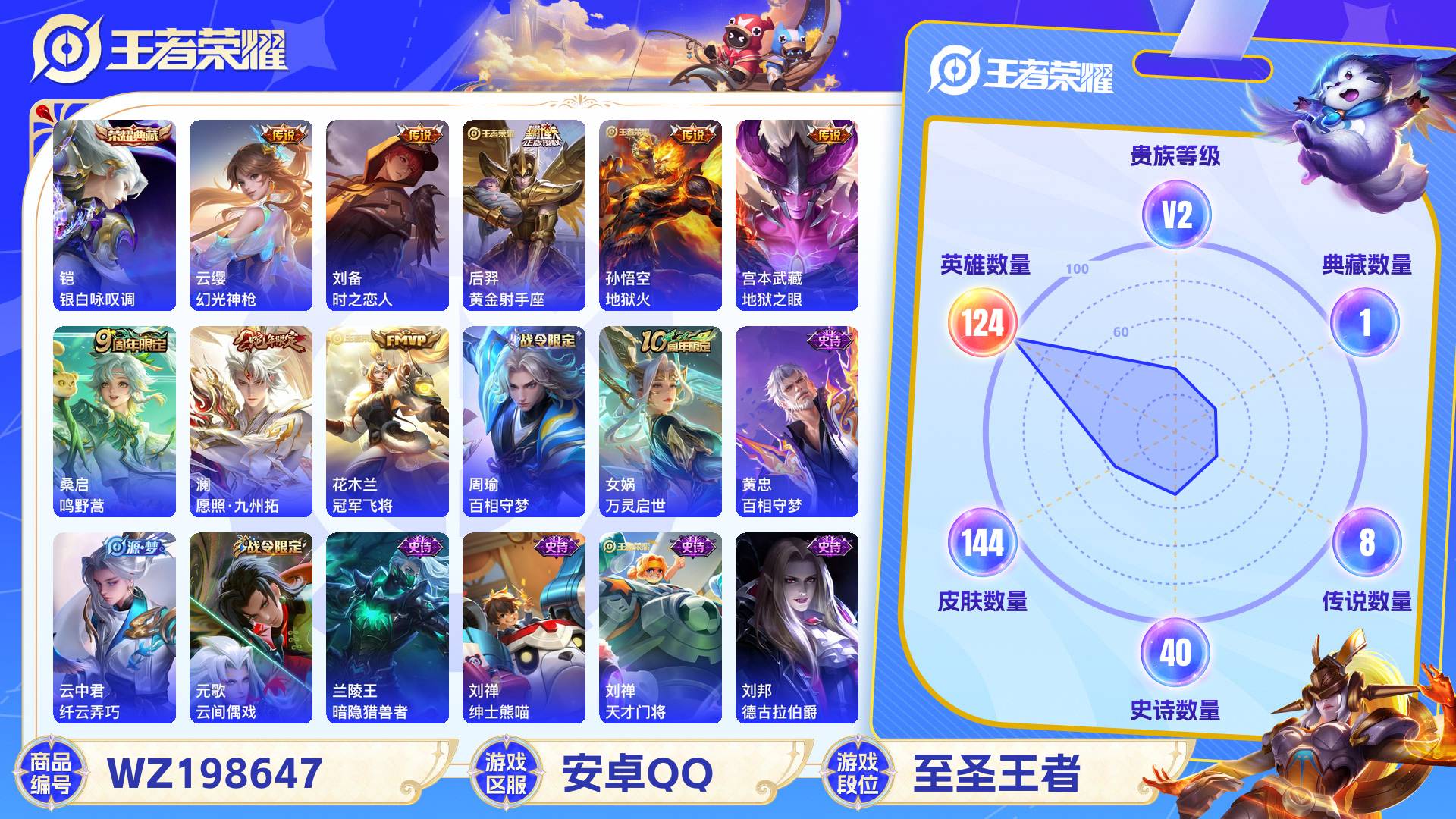 王者荣耀账号安卓QQ124英雄-144皮肤-安卓QQ 144皮 贵族4级 1典藏 8传说 40史诗【荣耀典藏】银白咏叹调