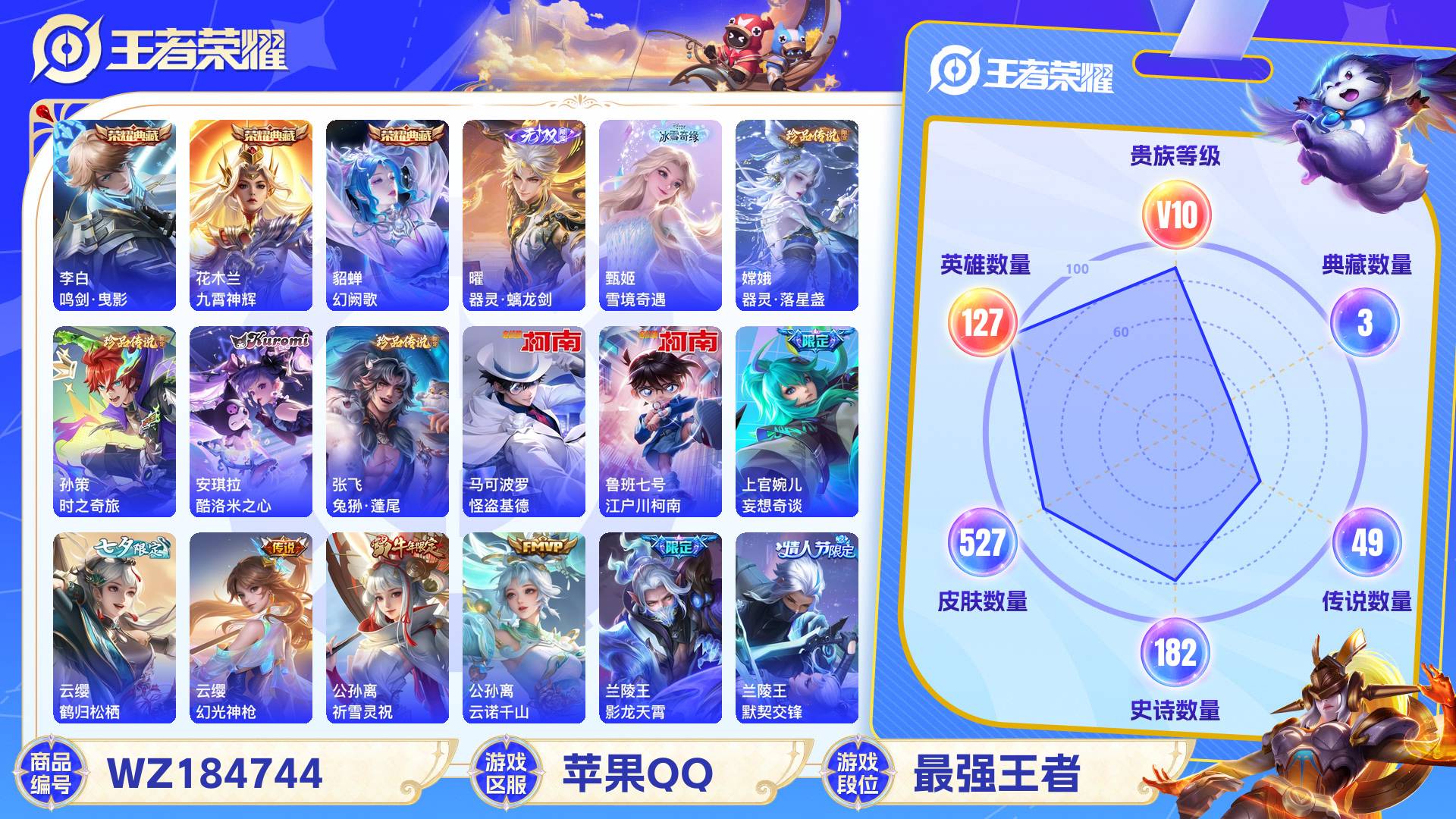 王者荣耀账号苹果QQ127英雄-527皮肤-苹果QQ 527皮 贵族10级 3典藏 6珍品传说 2无双 49传说 182