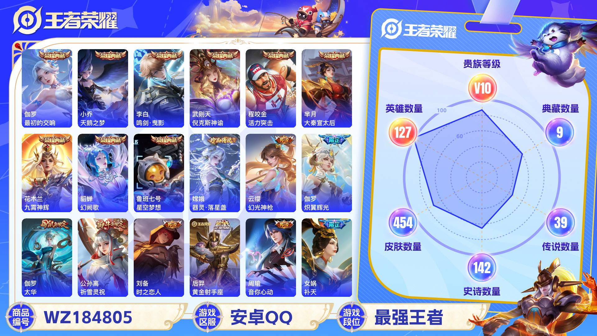 王者荣耀账号安卓QQ127英雄-454皮肤-安卓QQ 454皮 贵族10级 9典藏 1珍品传说 39传说 142史诗【荣