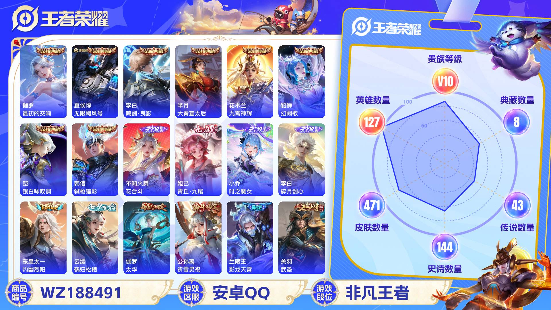 王者荣耀账号安卓QQ127英雄-471皮肤-安卓QQ 471皮 贵族10级 8典藏 4无双 43传说 144史诗【荣耀典
