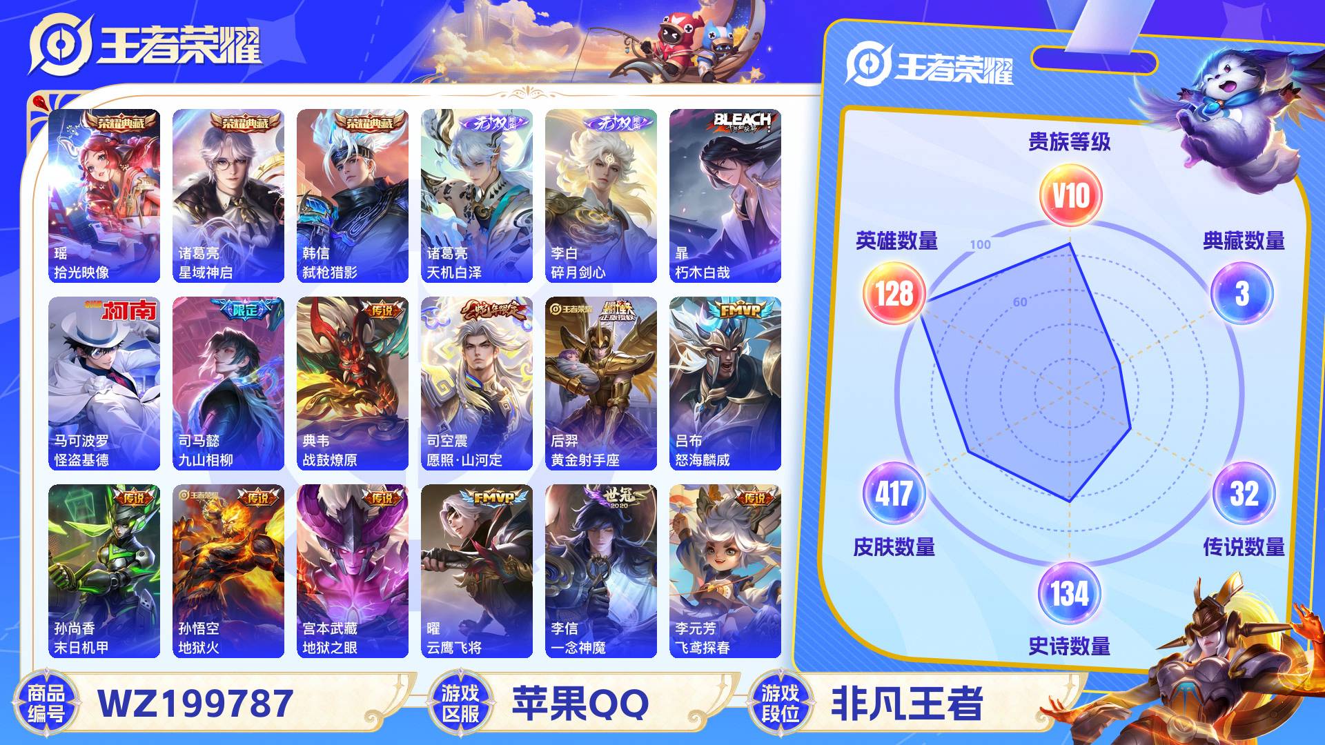 王者荣耀账号苹果QQ128英雄-417皮肤-苹果QQ 417皮 贵族10级 3典藏 2珍品传说 2无双 32传说 134