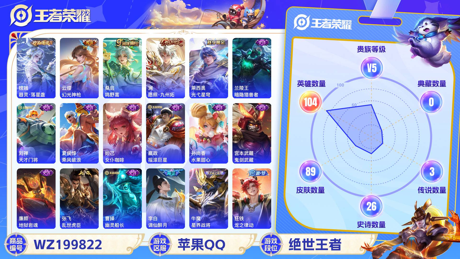 王者荣耀账号苹果QQ104英雄-89皮肤-苹果QQ 89皮 贵族5级 1珍品传说 3传说 26史诗【珍品传说】器灵·落星