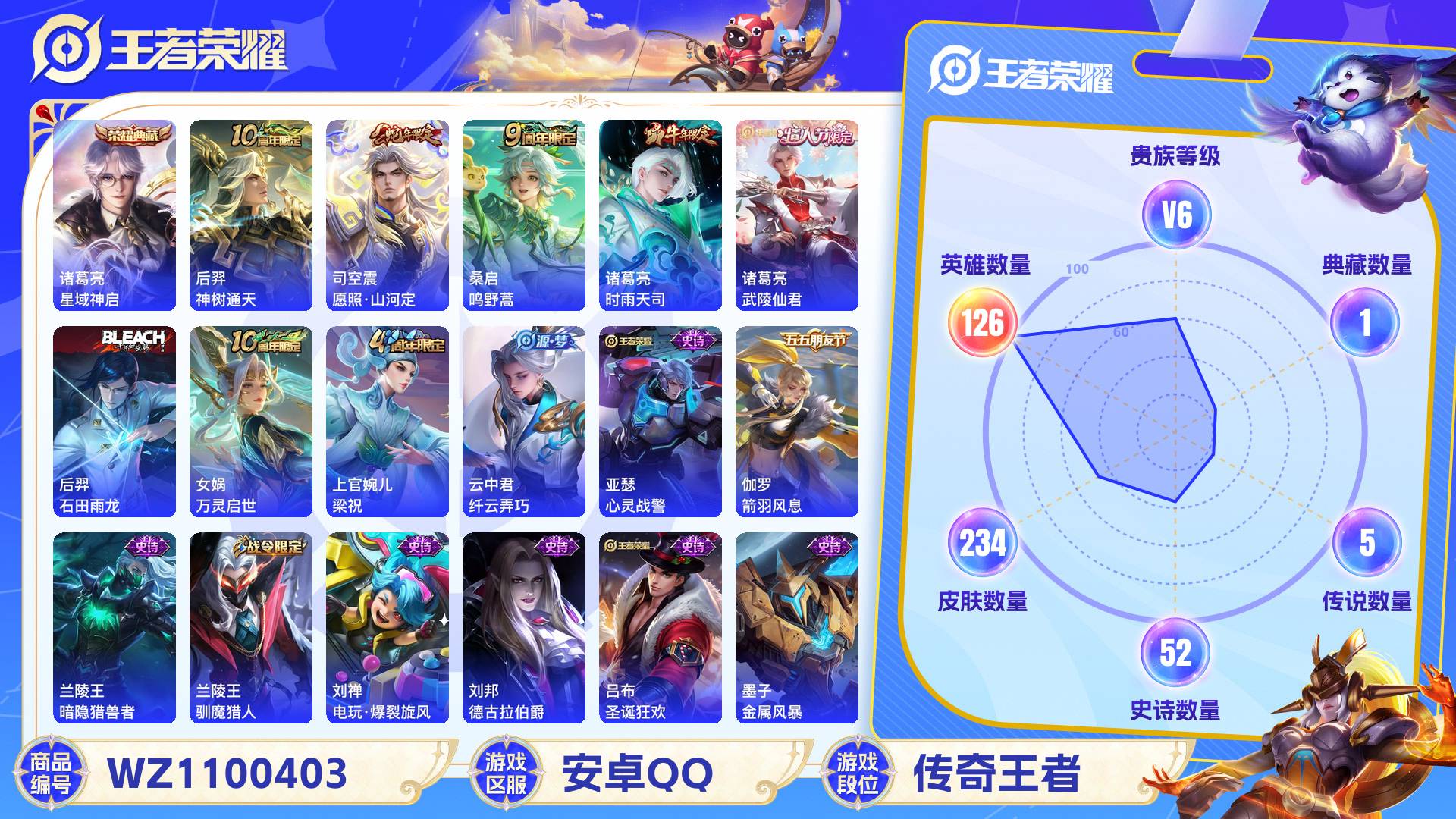 王者荣耀账号安卓QQ126英雄-234皮肤-安卓QQ 234皮 贵族6级 1典藏 5传说 52史诗【荣耀典藏】星域神启【