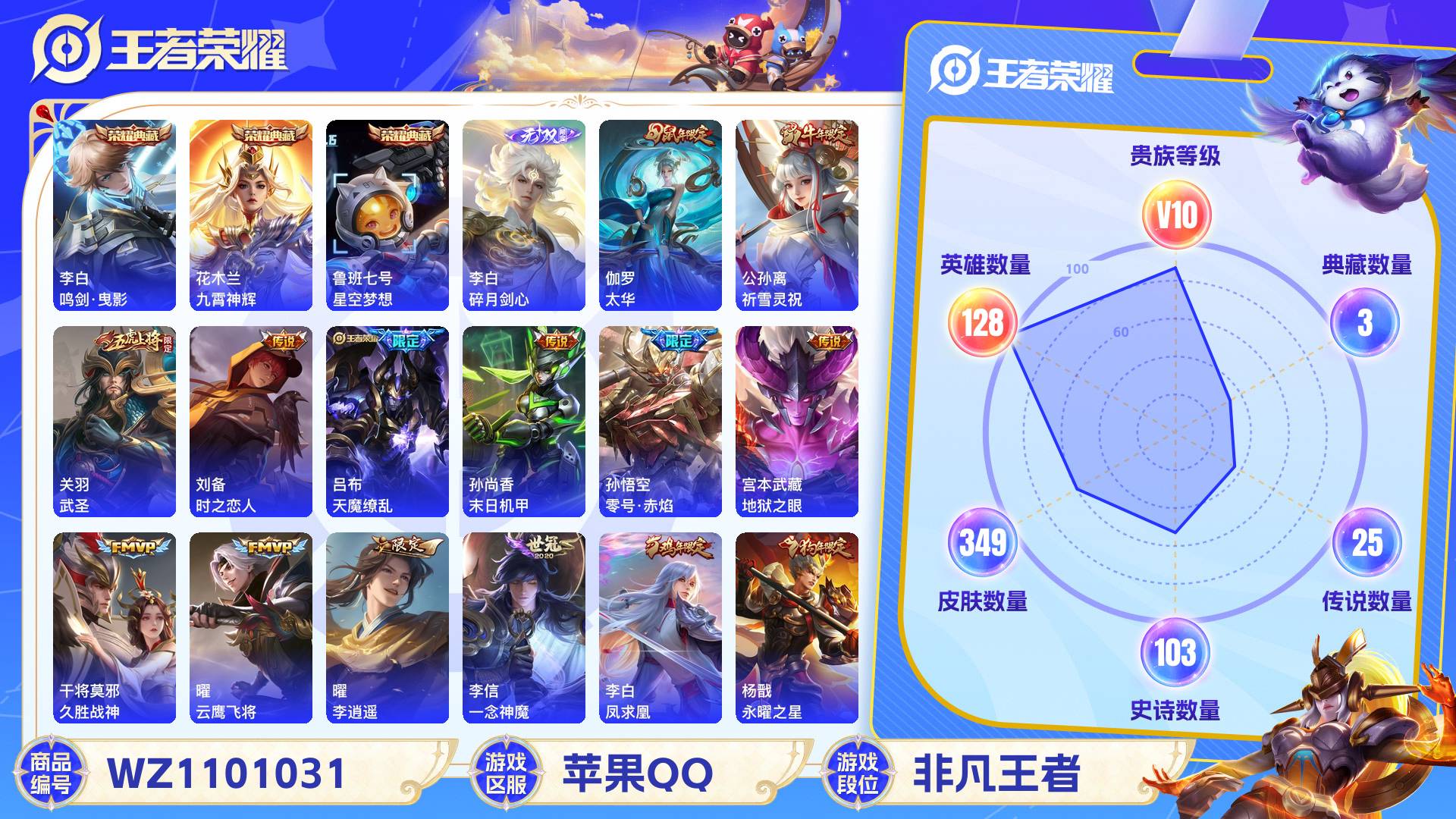 王者荣耀账号苹果QQ128英雄-349皮肤-苹果QQ 349皮 贵族10级 3典藏 1无双 25传说 103史诗【荣耀典