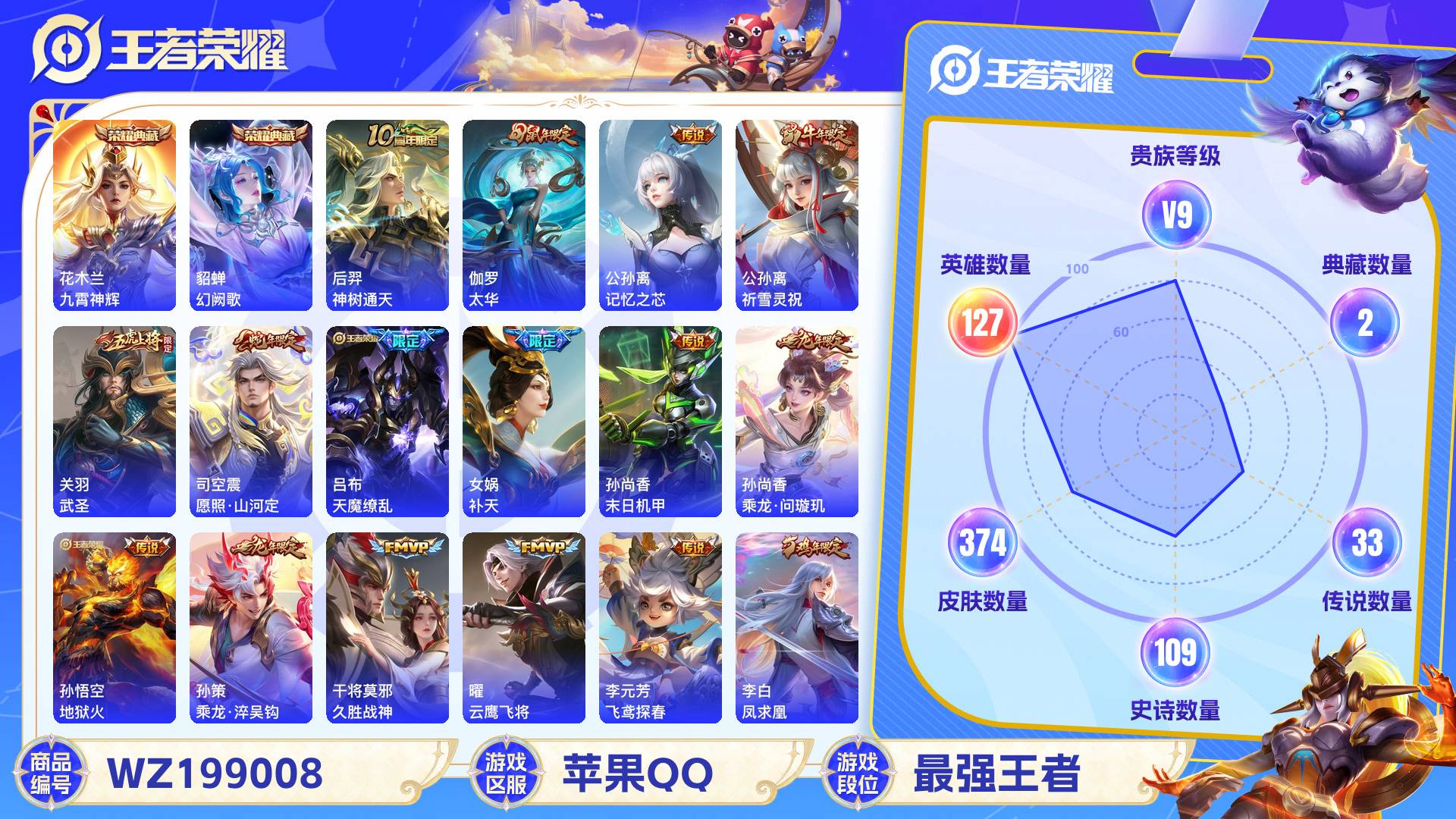 王者荣耀账号苹果QQ127英雄-374皮肤-苹果QQ 374皮 贵族9级 2典藏 33传说 109史诗【荣耀典藏】九霄神