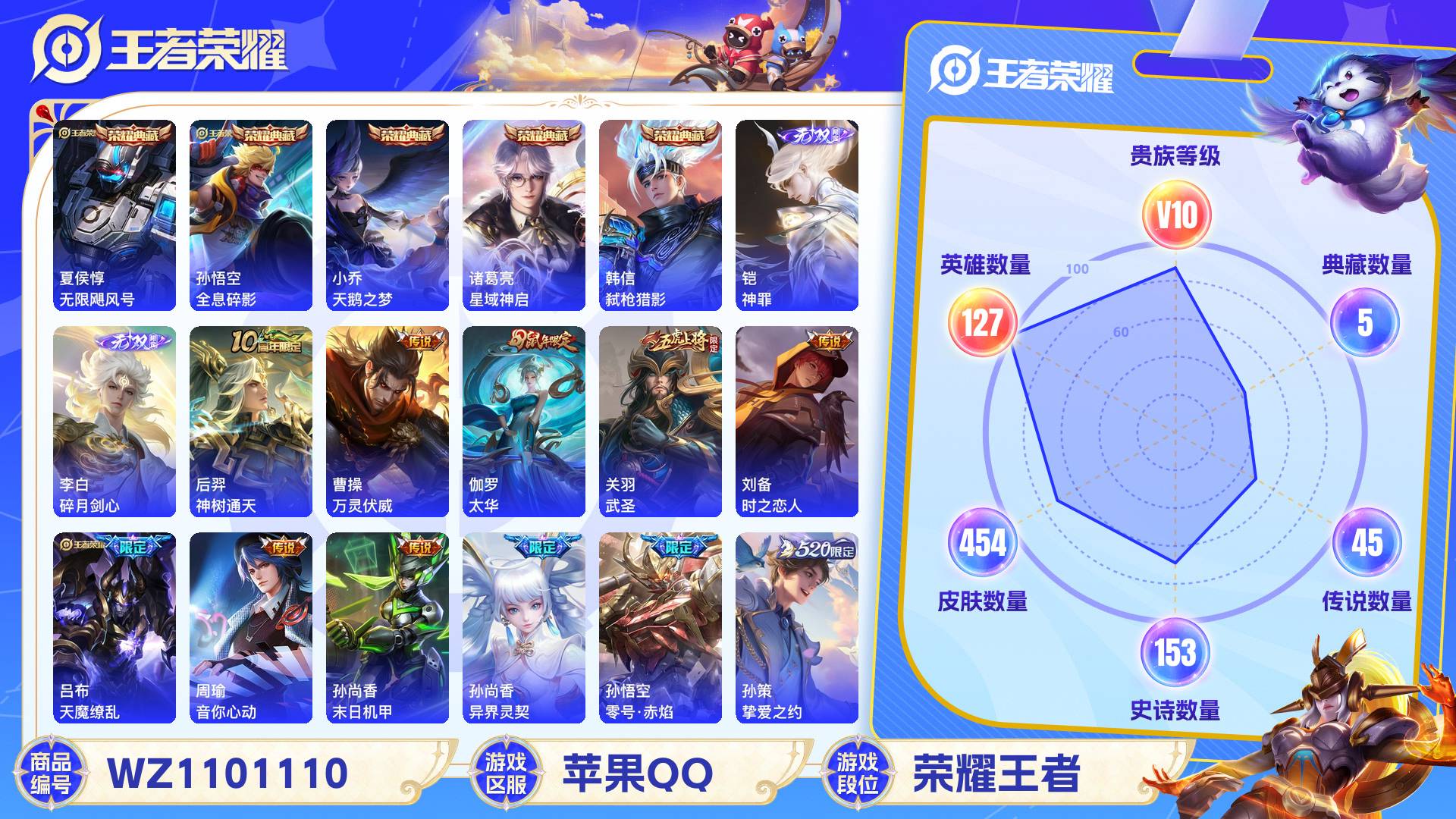 王者荣耀账号苹果QQ127英雄-454皮肤-苹果QQ 454皮 贵族10级 5典藏 2无双 45传说 153史诗【荣耀典