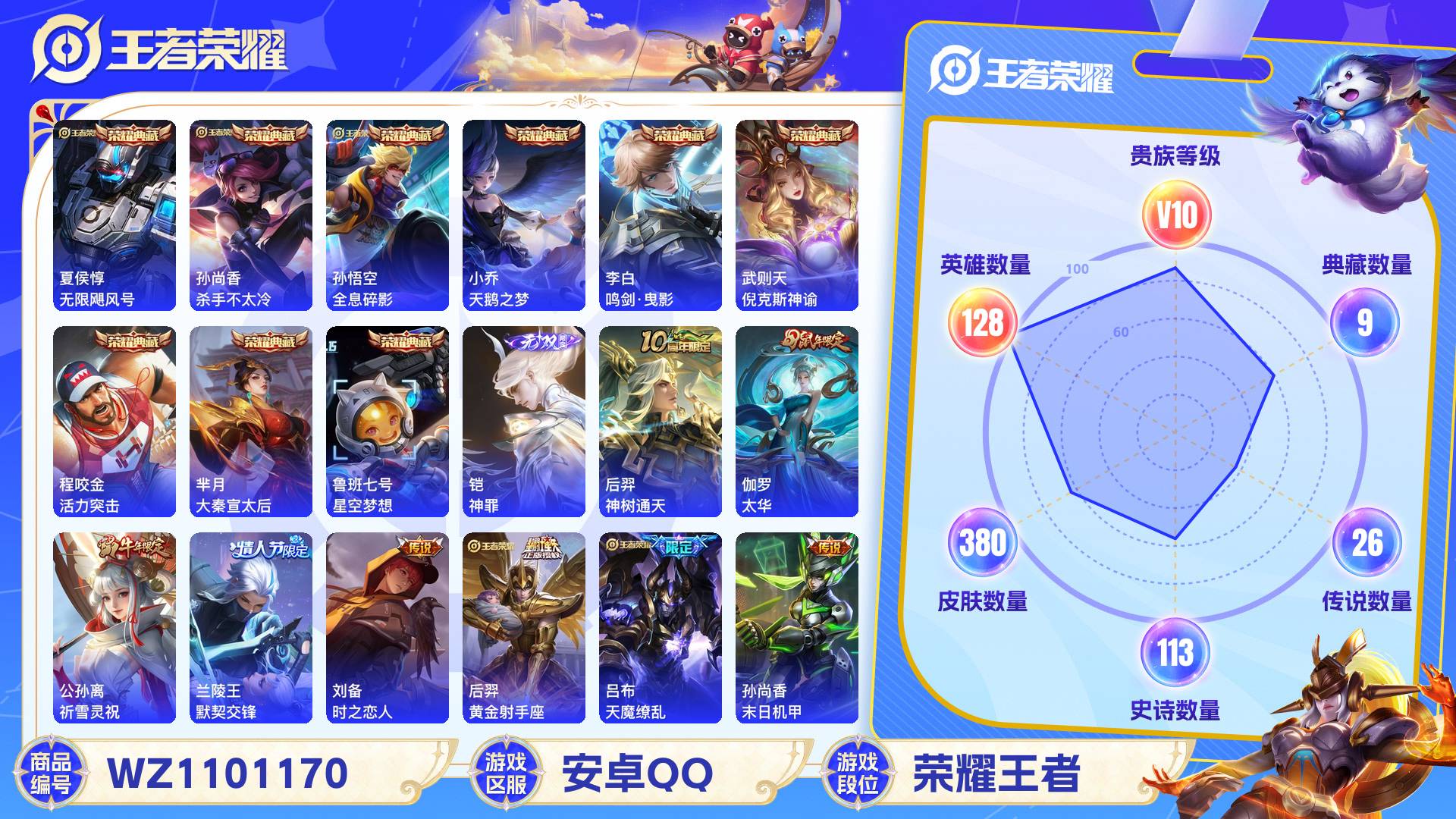 王者荣耀账号安卓QQ128英雄-380皮肤-安卓QQ 380皮 贵族10级 9典藏 1无双 26传说 113史诗【荣耀典