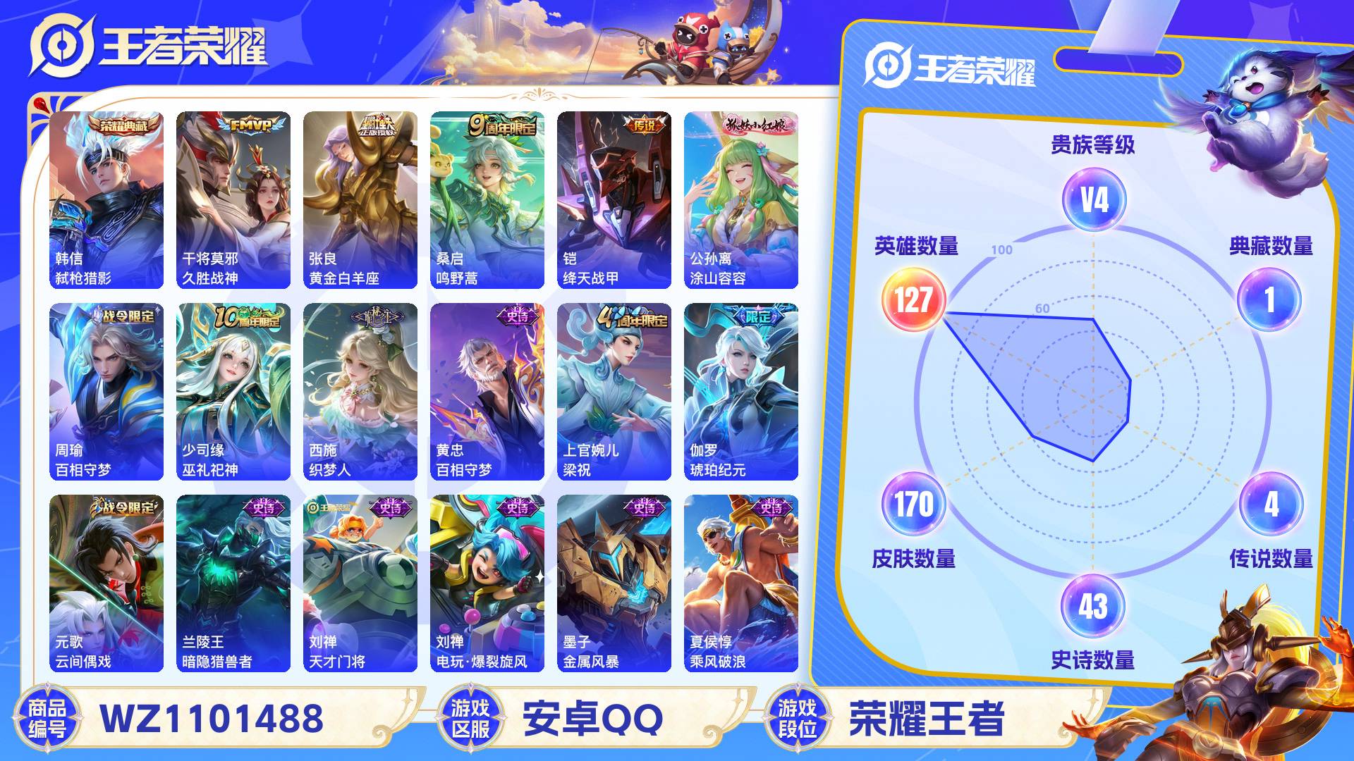 王者荣耀账号安卓QQ127英雄-170皮肤-安卓QQ 170皮 贵族4级 1典藏 4传说 43史诗【荣耀典藏】弑枪猎影【