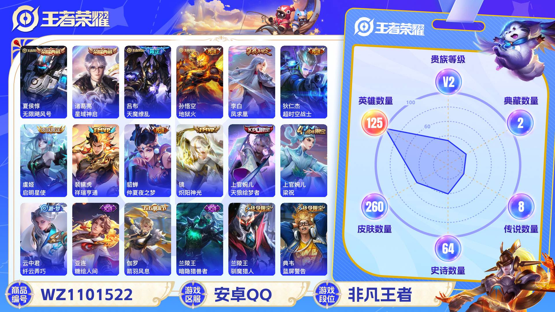 王者荣耀账号安卓QQ125英雄-260皮肤-安卓QQ 260皮 贵族2级 2典藏 8传说 64史诗【荣耀典藏】无限飓风号