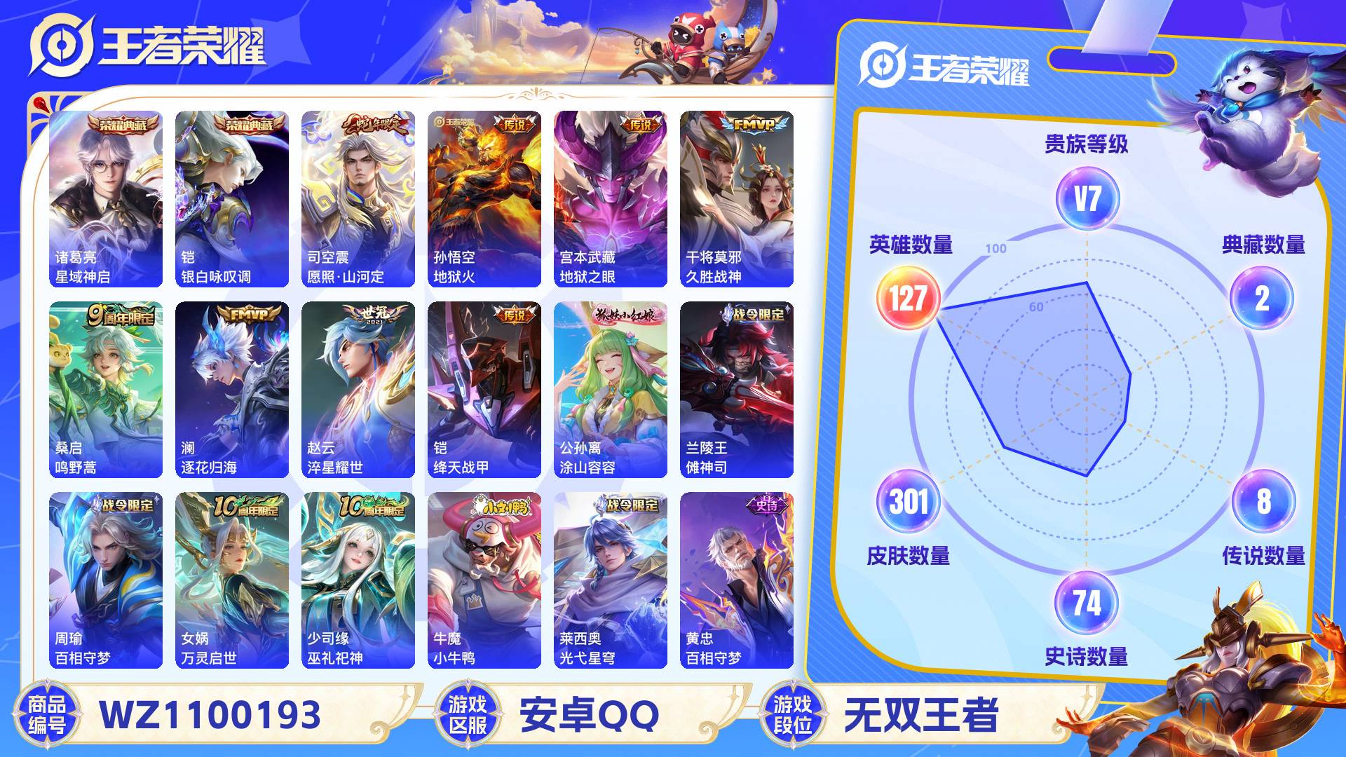 王者荣耀账号安卓QQ127英雄-301皮肤-安卓QQ 301皮 贵族7级 2典藏 8传说 74史诗【荣耀典藏】星域神启,