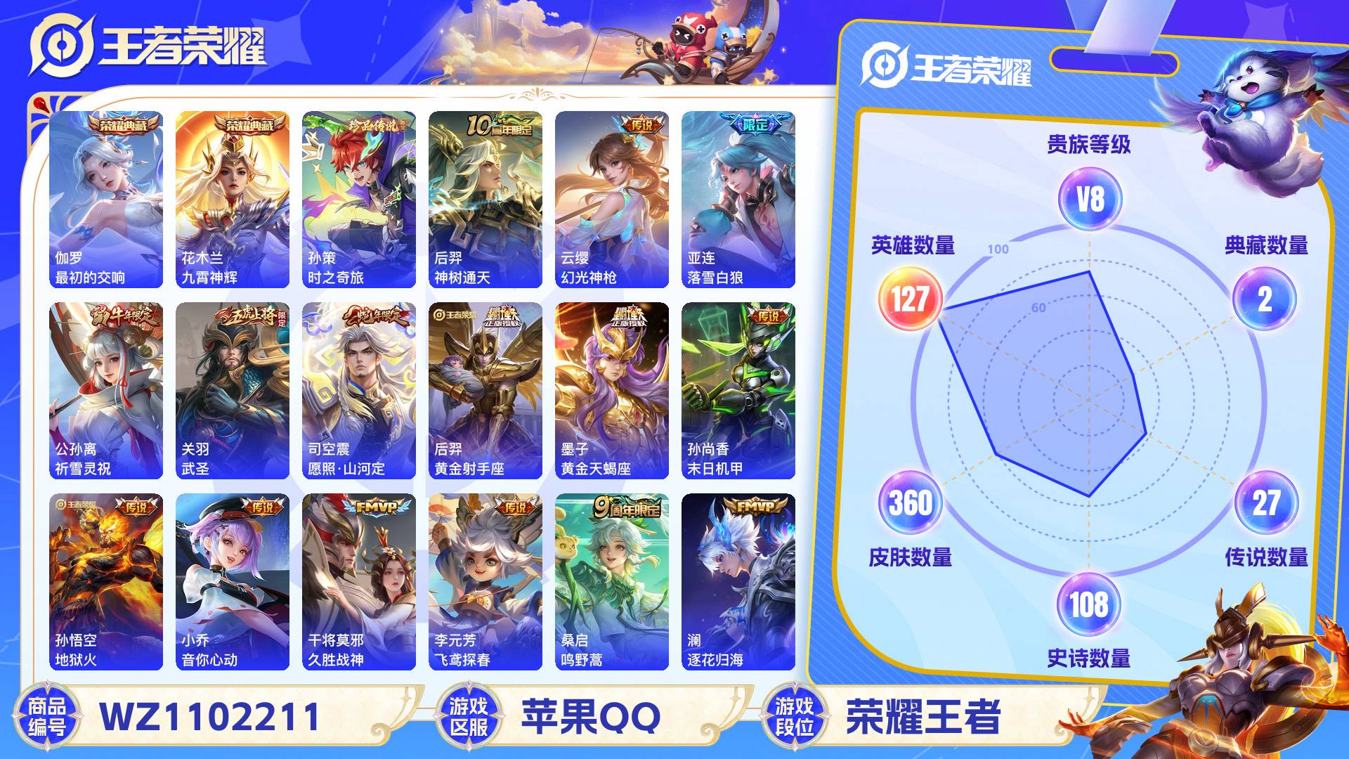 王者荣耀账号苹果QQ127英雄-360皮肤-苹果QQ 360皮 贵族8级 2典藏 1珍品传说 27传说 108史诗【荣耀