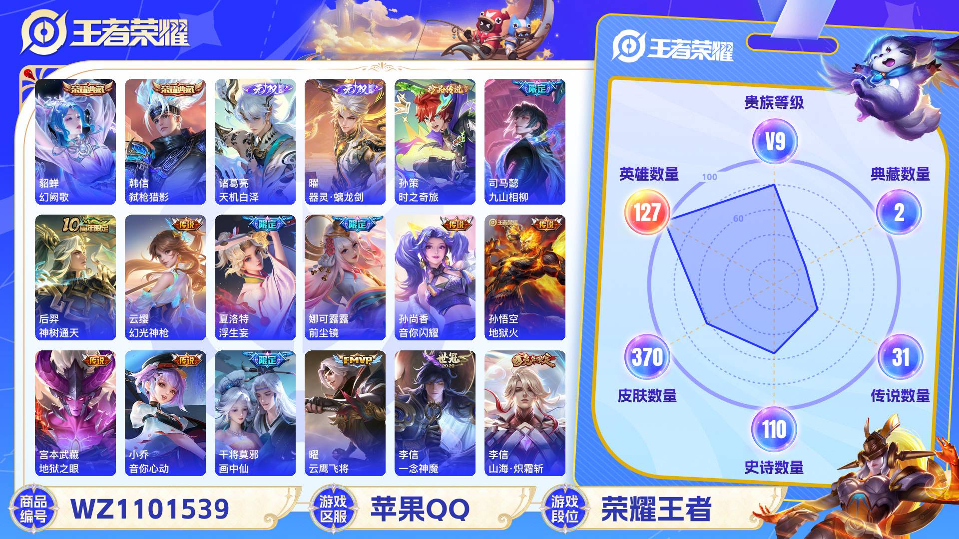 王者荣耀账号苹果QQ127英雄-370皮肤-苹果QQ 370皮 贵族9级 2典藏 1珍品传说 2无双 31传说 110史