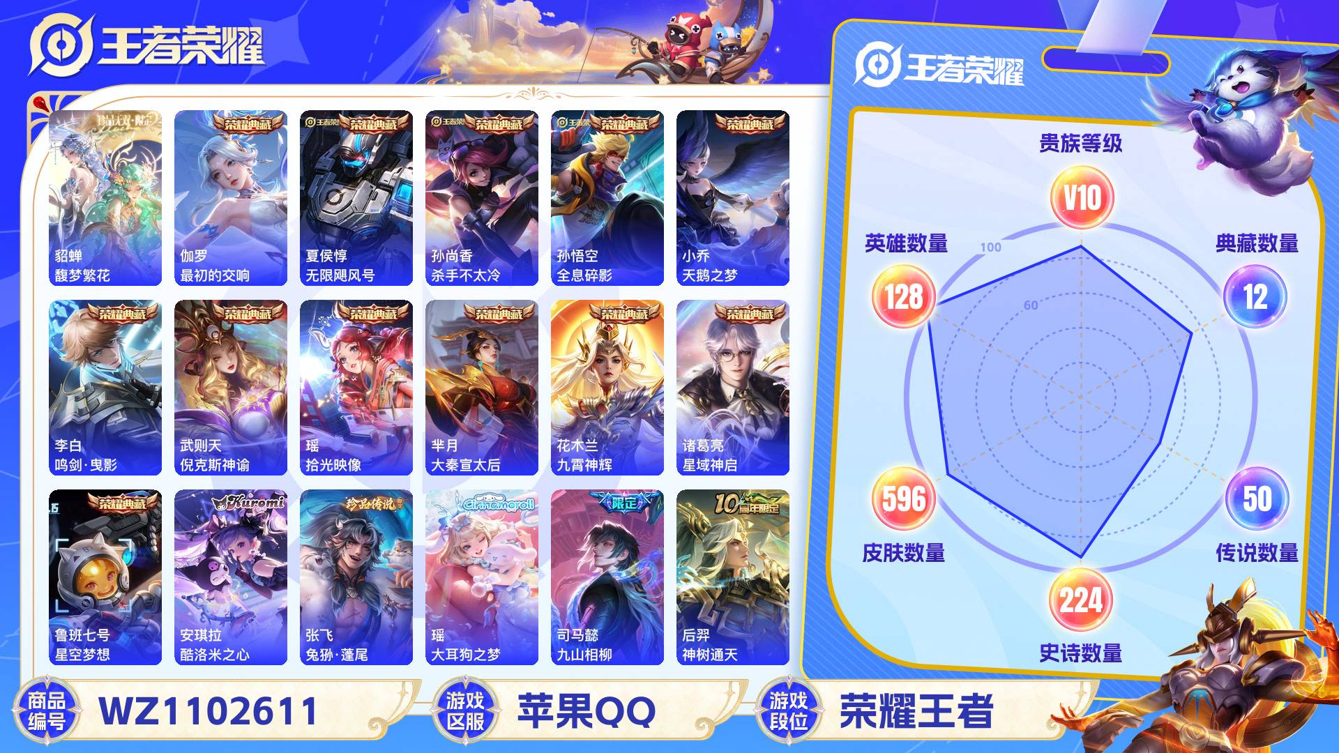 王者荣耀账号苹果QQ128英雄-596皮肤-苹果QQ 596皮 贵族10级 1珍品无双 12典藏 3珍品传说 50传说 