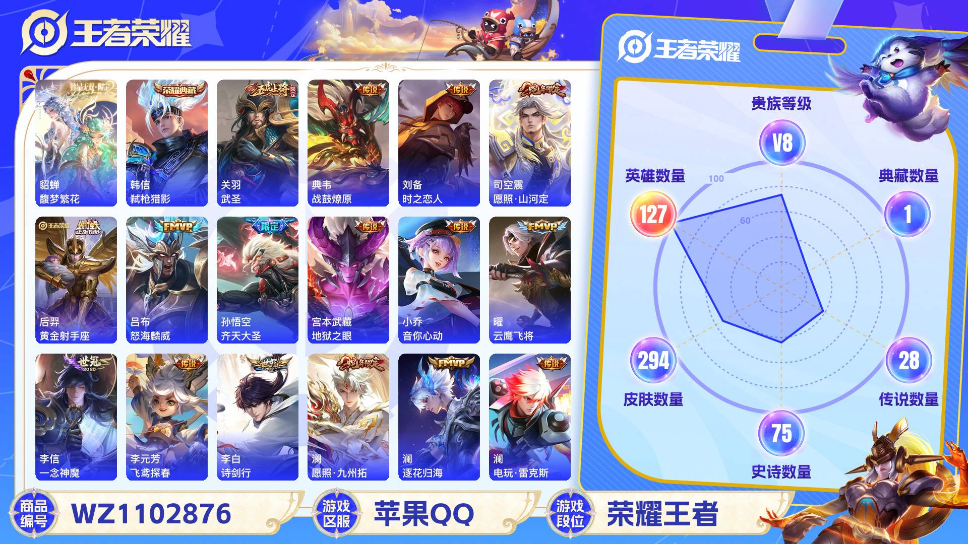 王者荣耀账号苹果QQ127英雄-294皮肤-苹果QQ 294皮 贵族8级 1珍品无双 1典藏 28传说 75史诗【珍品无