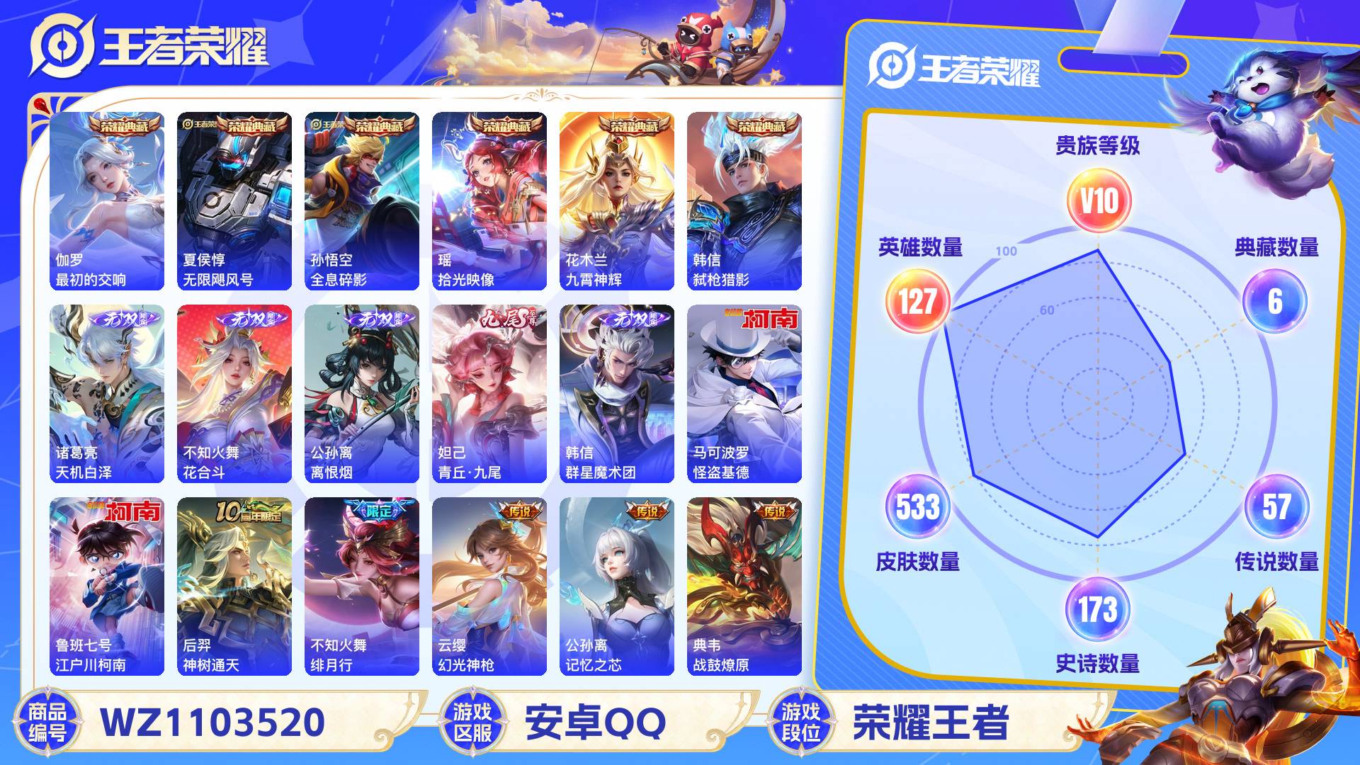 王者荣耀账号安卓QQ127英雄-533皮肤-安卓QQ 533皮 贵族10级 6典藏 2珍品传说 5无双 57传说 173
