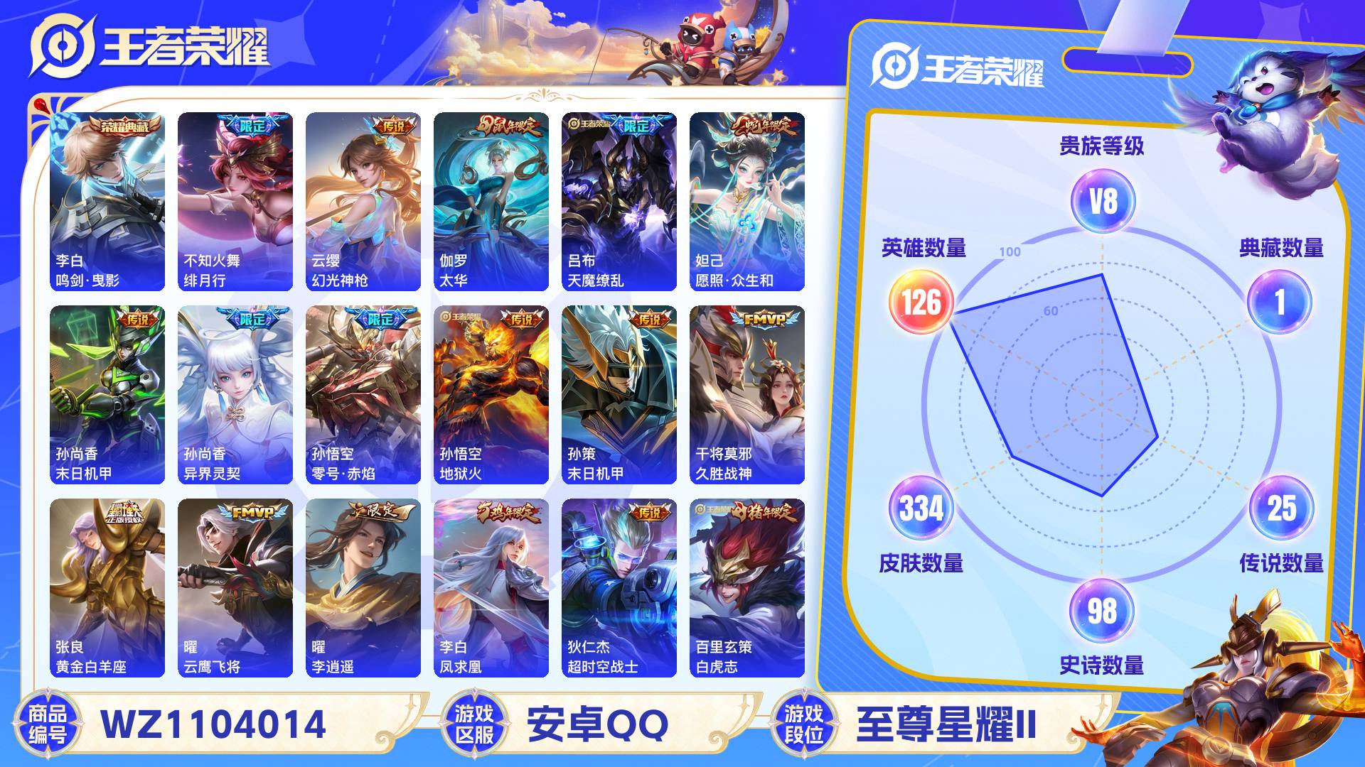 王者荣耀账号安卓QQ126英雄-334皮肤-安卓QQ 334皮 贵族8级 1典藏 25传说 98史诗【荣耀典藏】鸣剑·曳