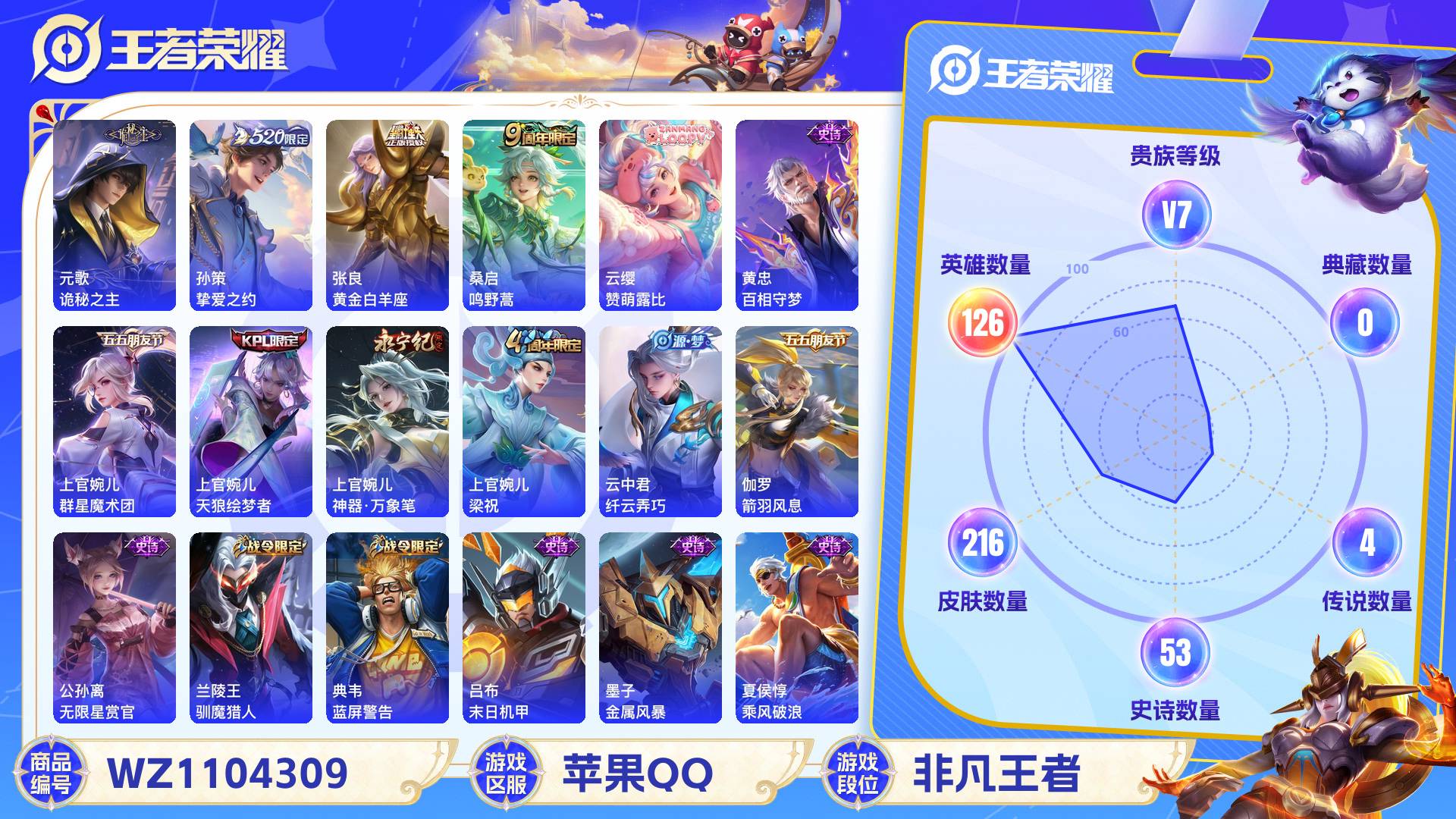 王者荣耀账号苹果QQ126英雄-216皮肤-苹果QQ 216皮 贵族7级 4传说 53史诗【传说皮肤】诡秘之主,挚爱之约