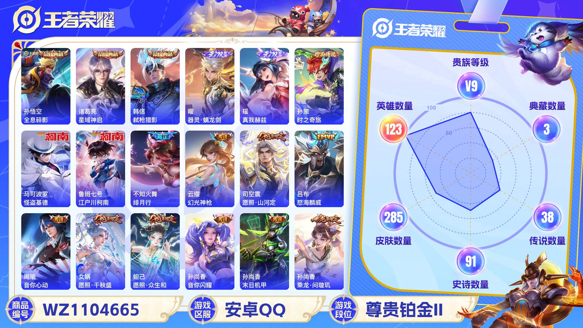 王者荣耀账号安卓QQ123英雄-285皮肤-安卓QQ 285皮 贵族9级 3典藏 3珍品传说 2无双 38传说 91史诗