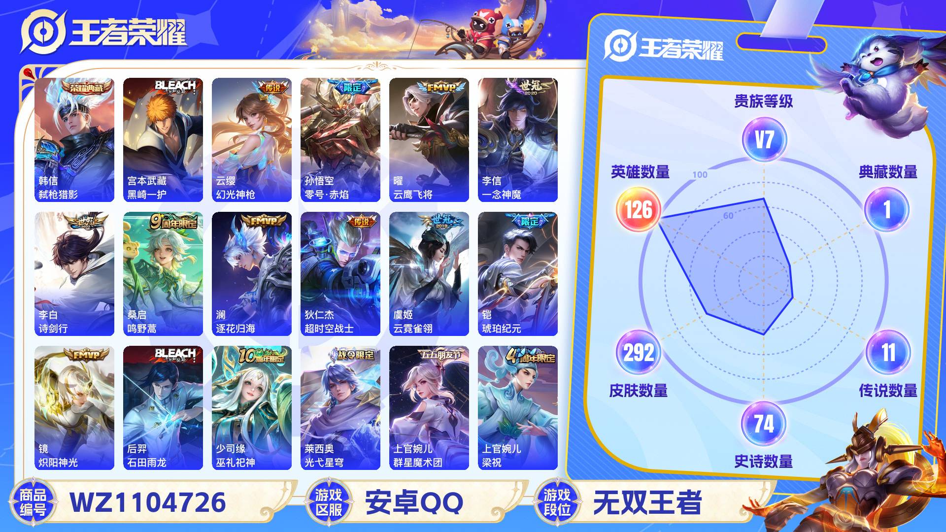 王者荣耀账号安卓QQ126英雄-292皮肤-安卓QQ 292皮 贵族7级 1典藏 1珍品传说 11传说 74史诗【荣耀典