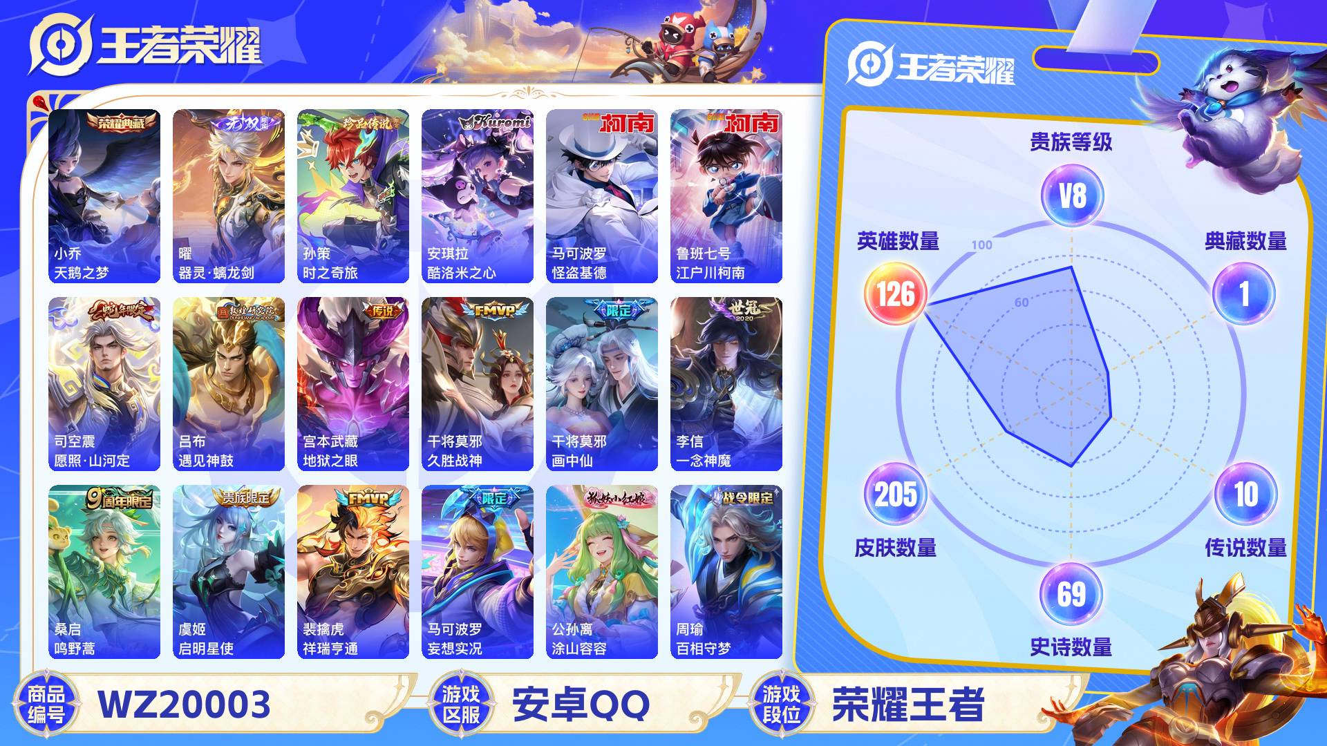 王者荣耀账号安卓QQ126英雄-205皮肤-安卓QQ 205皮 贵族8级 1典藏 4珍品传说 1无双 10传说 69史诗