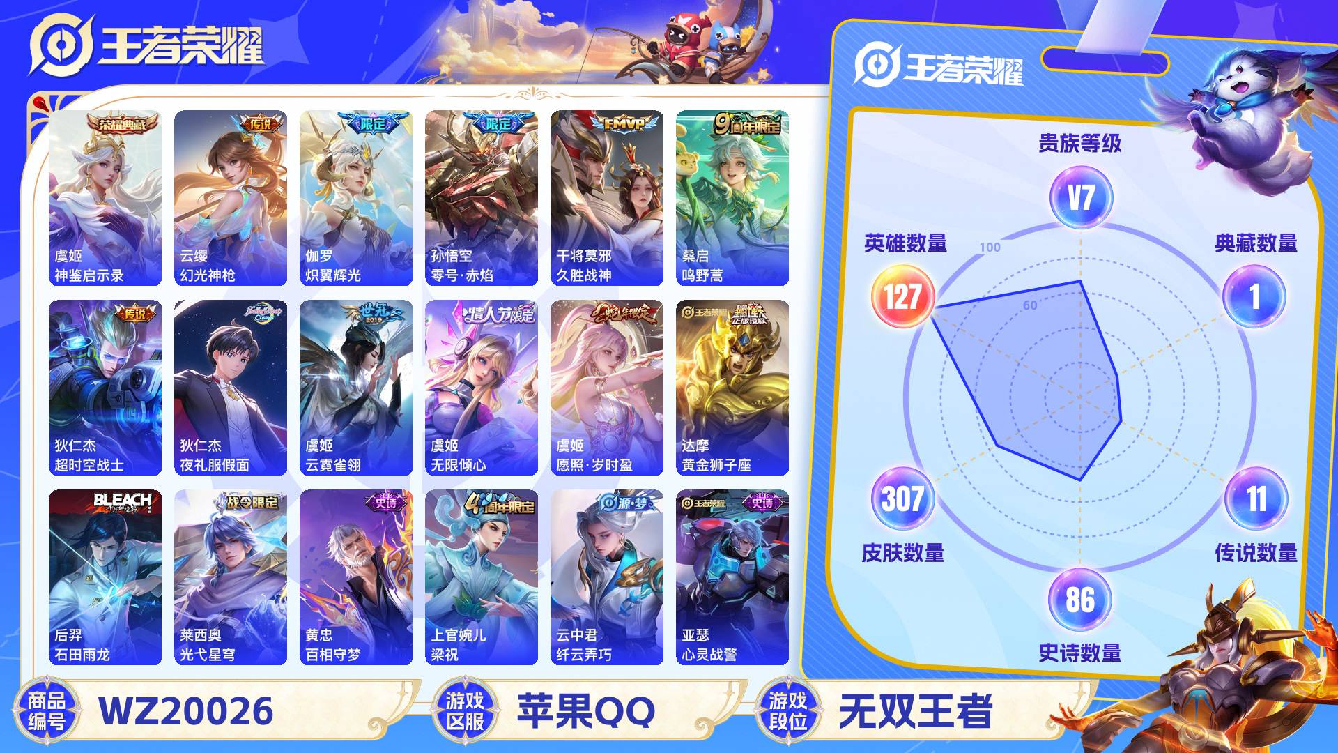 王者荣耀账号苹果QQ127英雄-307皮肤-苹果QQ 307皮 贵族7级 1典藏 11传说 86史诗【荣耀典藏】神鉴启示