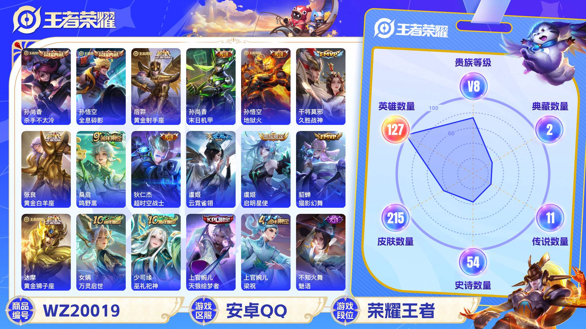 王者荣耀账号安卓QQ127英雄-215皮肤-安卓QQ 215皮 贵族8级 2典藏 11传说 54史诗【荣耀典藏】杀手不太