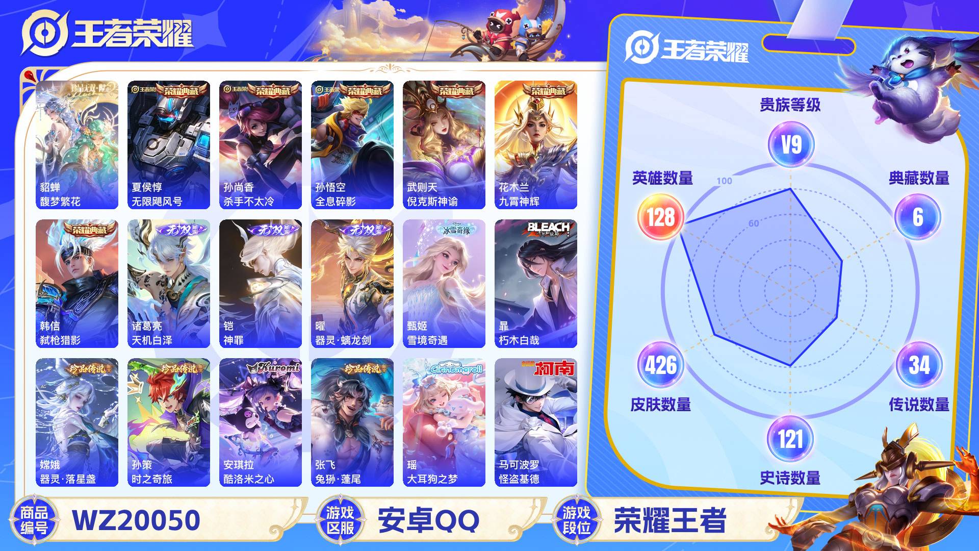 王者荣耀账号安卓QQ128英雄-426皮肤-安卓QQ 426皮 贵族9级 1珍品无双 6典藏 8珍品传说 4无双 34传