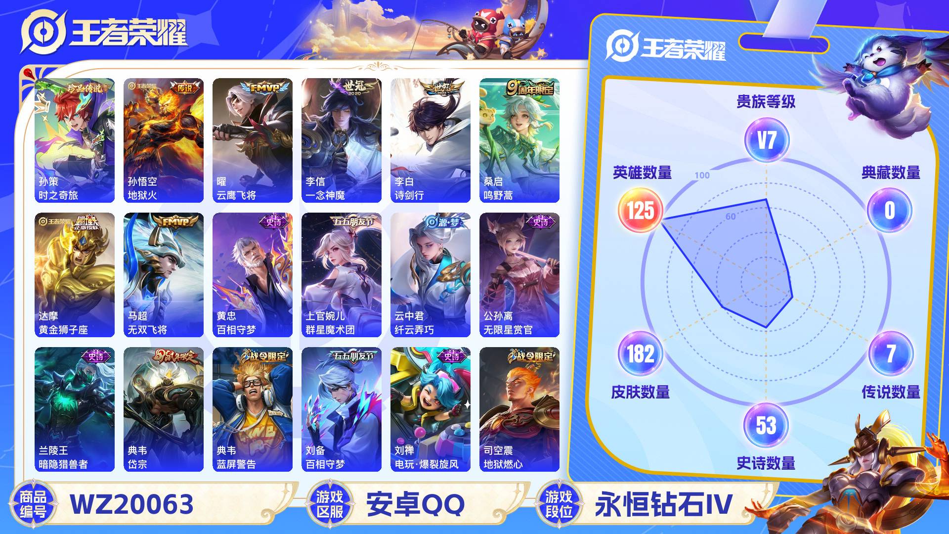 王者荣耀账号安卓QQ125英雄-182皮肤-安卓QQ 182皮 贵族7级 1珍品传说 7传说 53史诗【珍品传说】时之奇