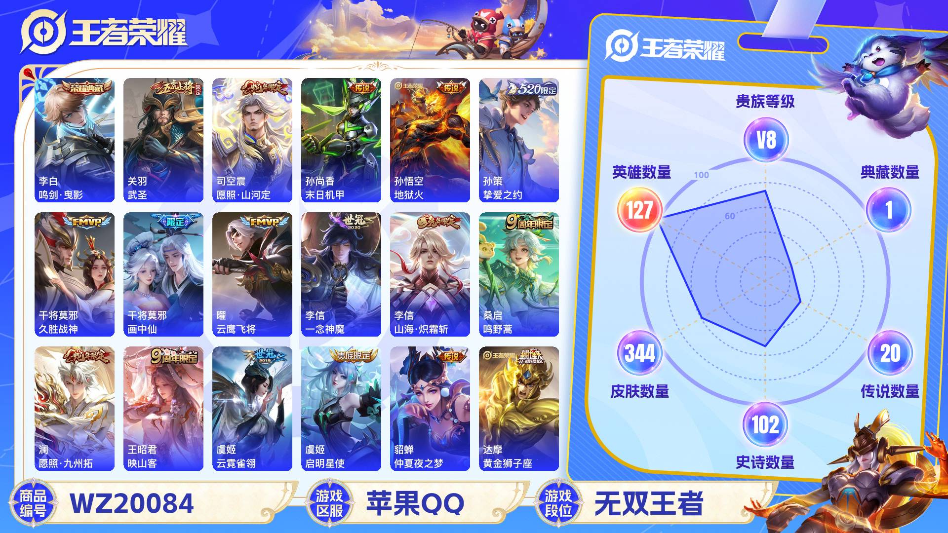 王者荣耀账号苹果QQ127英雄-344皮肤-苹果QQ 344皮 贵族8级 1典藏 20传说 102史诗【荣耀典藏】鸣剑·