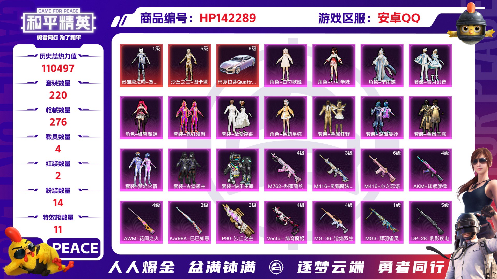 和平精英账号安卓QQ4载具-25套装-276枪皮-安卓QQ 历史总热力值: 红装数量:2 粉装数量:14 特效枪数量:1